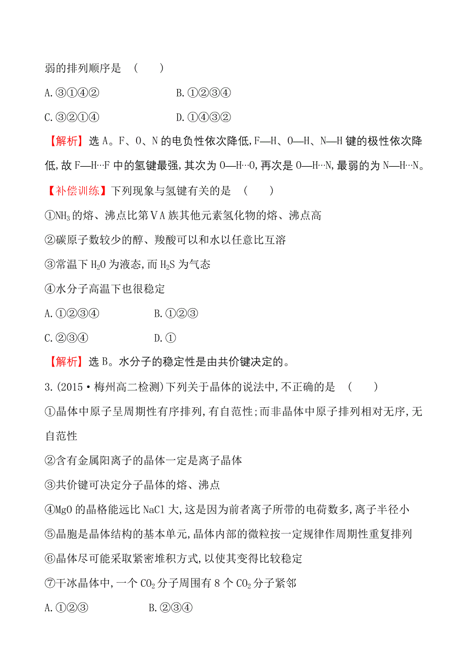 《世纪金榜》2015-2016学年高中人教版化学选修三综合质量评估 WORD版含答案.doc_第2页