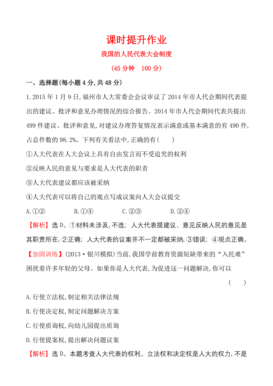 《世纪金榜》2015-2016学年高中人教版政治必修二课时作业：3.5我国的人民代表大会制度 WORD版含答案.doc_第1页