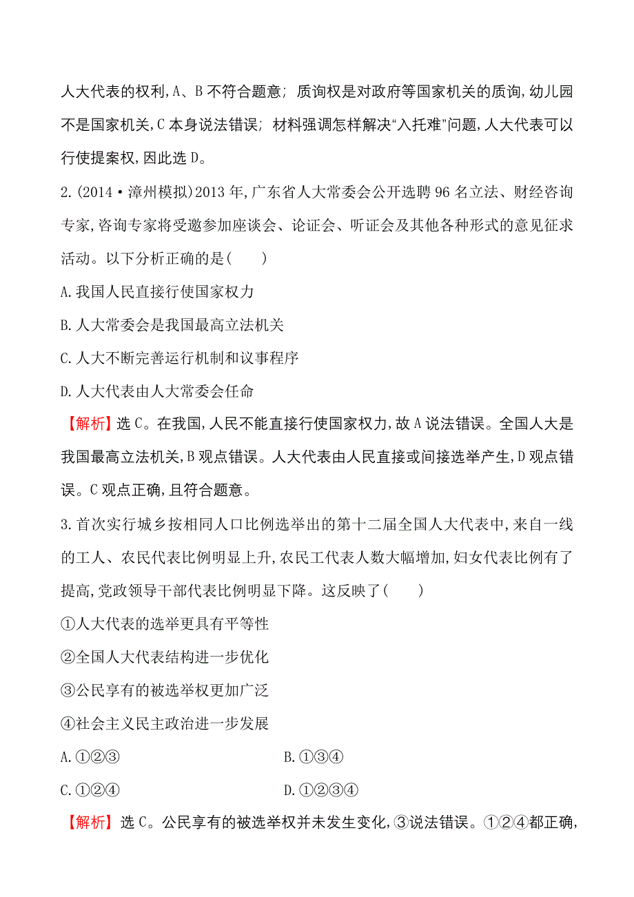 《世纪金榜》2015-2016学年高中人教版政治必修二课时作业：3.5我国的人民代表大会制度 WORD版含答案.doc_第2页