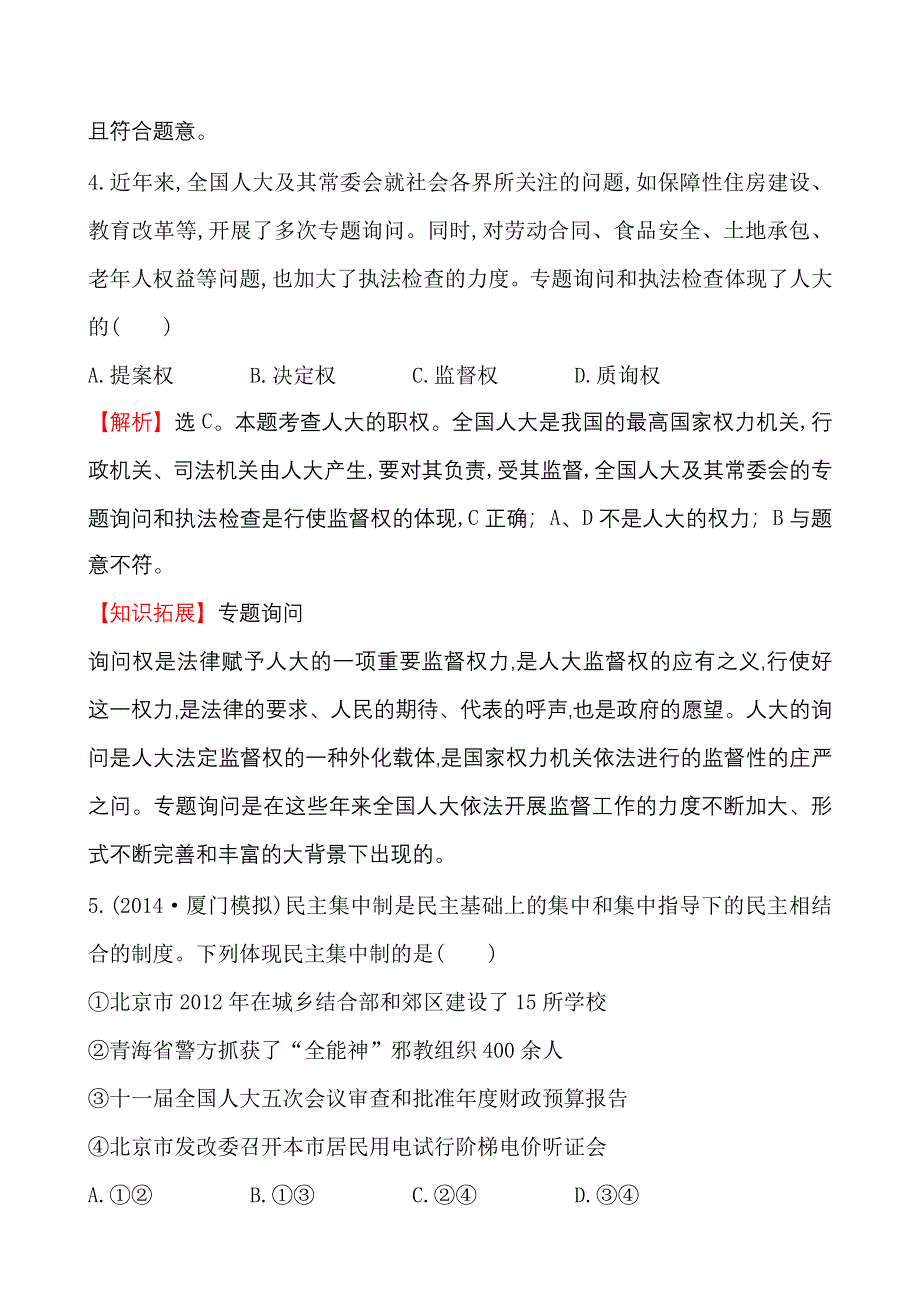 《世纪金榜》2015-2016学年高中人教版政治必修二课时作业：3.5我国的人民代表大会制度 WORD版含答案.doc_第3页