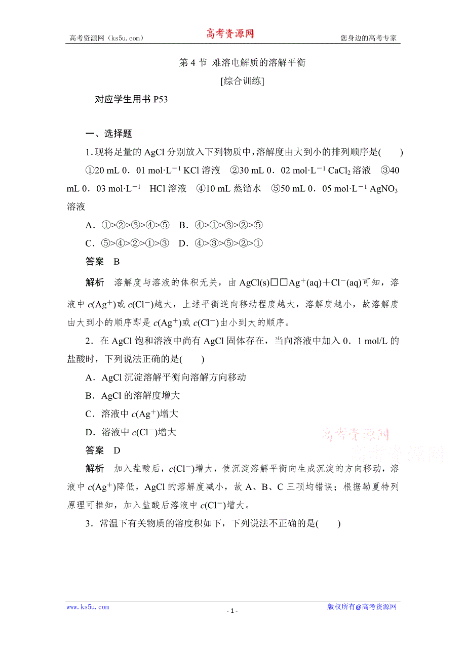 2020化学人教版选修4作业：第三章 第4节 难溶电解质的溶解平衡 综合训练 WORD版含解析.doc_第1页