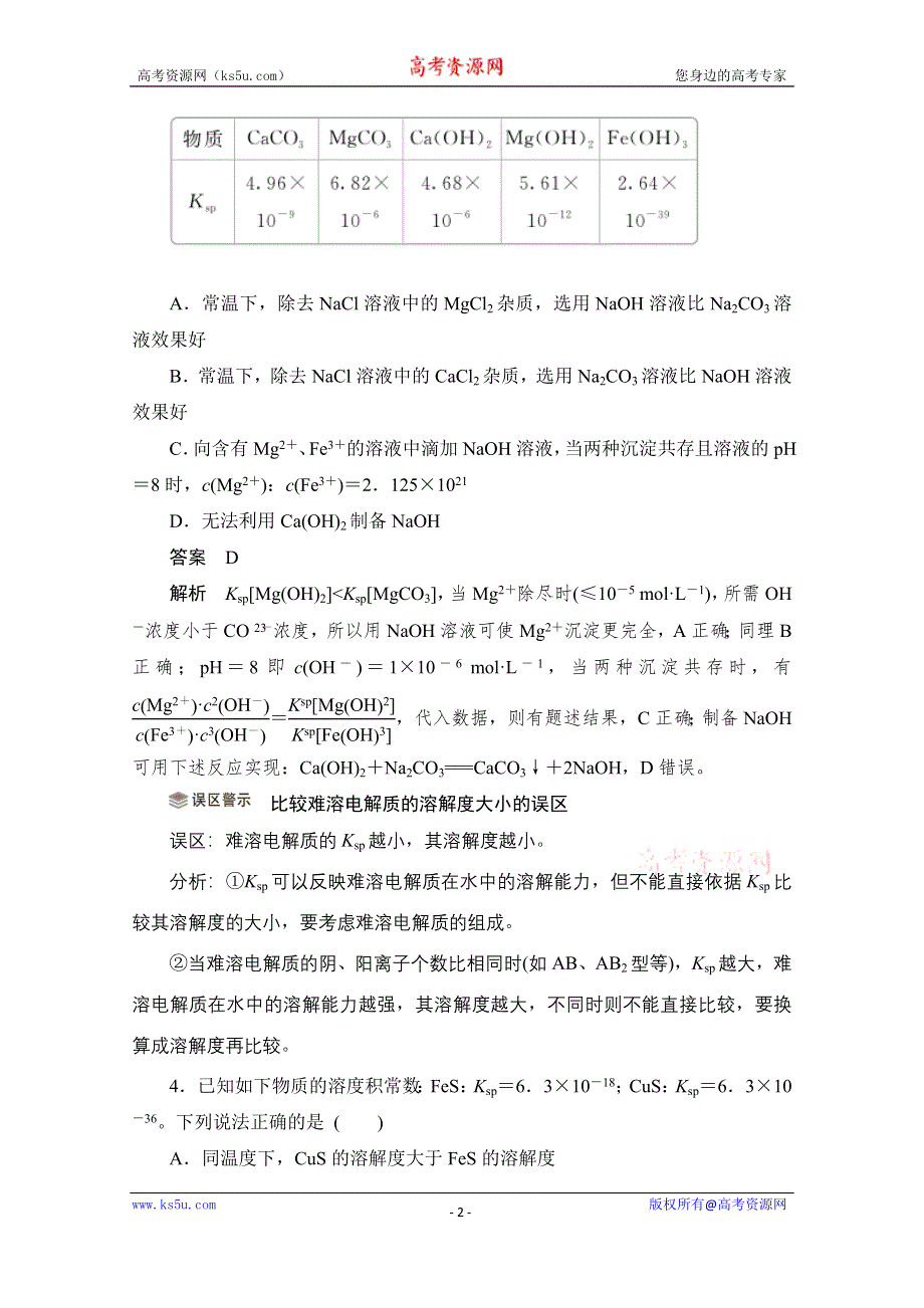 2020化学人教版选修4作业：第三章 第4节 难溶电解质的溶解平衡 综合训练 WORD版含解析.doc_第2页