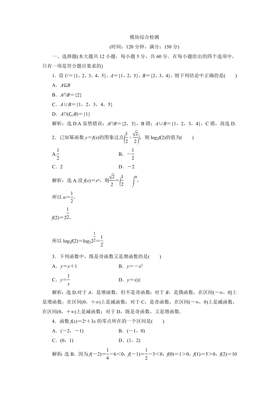 优化课堂2016秋数学人教A版必修1练习：模块综合检测 WORD版含解析.doc_第1页