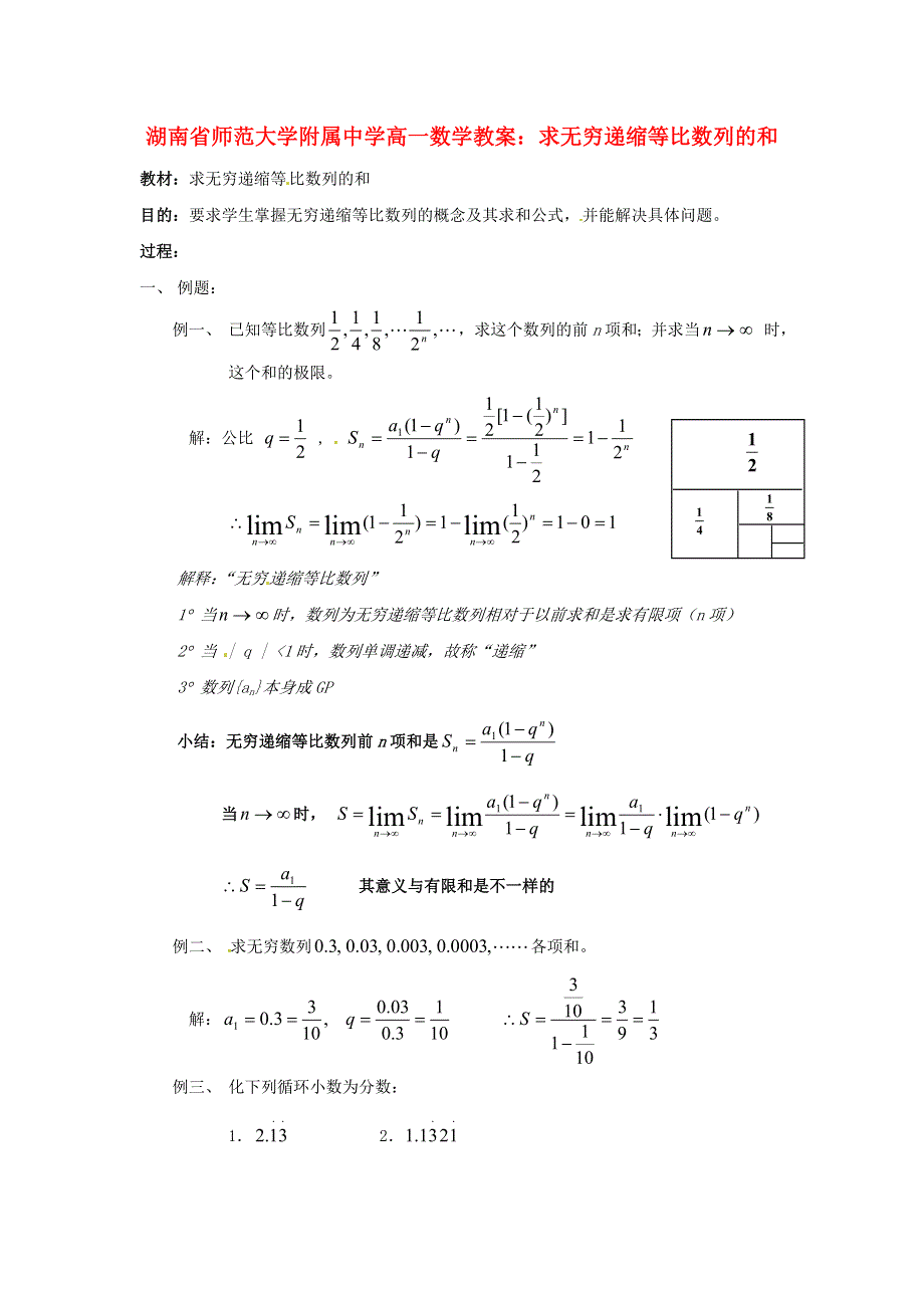 《名校推荐》湖南省师范大学附属中学高一数学 求无穷递缩等比数列的和教案.doc_第1页