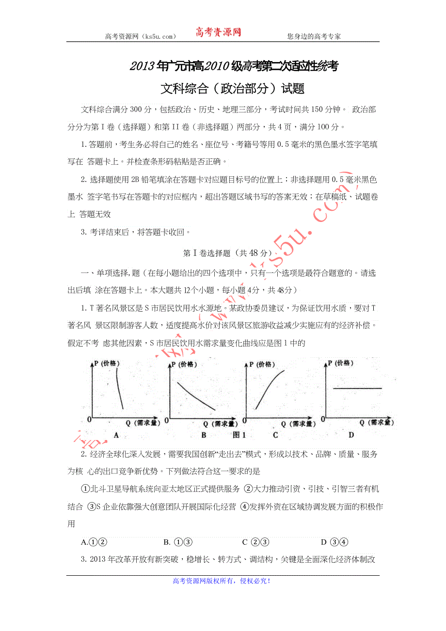 四川省广元市2013届高三第二次诊断性考试政治试题（2013广元二诊） WORD版含答案.doc_第1页