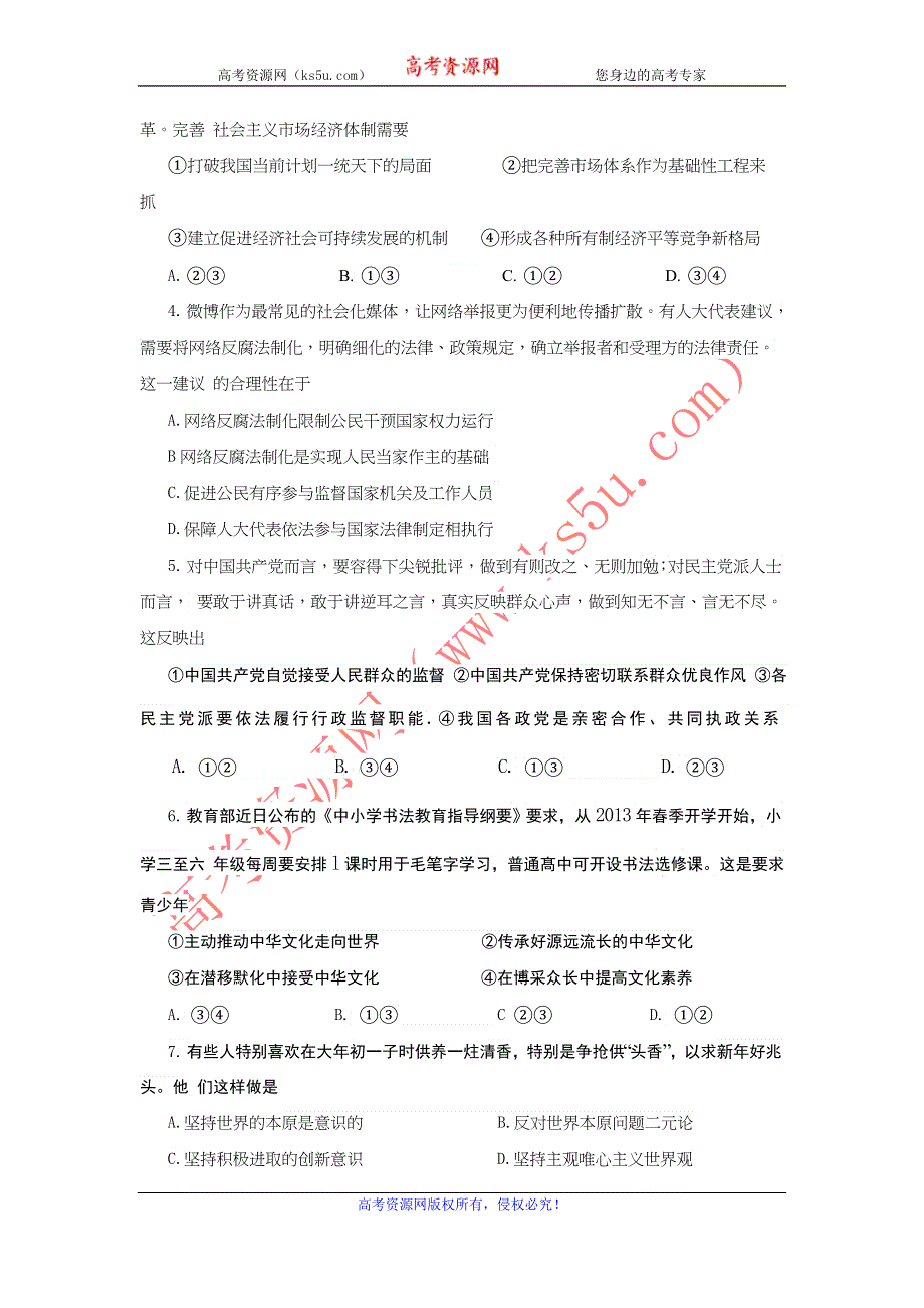 四川省广元市2013届高三第二次诊断性考试政治试题（2013广元二诊） WORD版含答案.doc_第2页