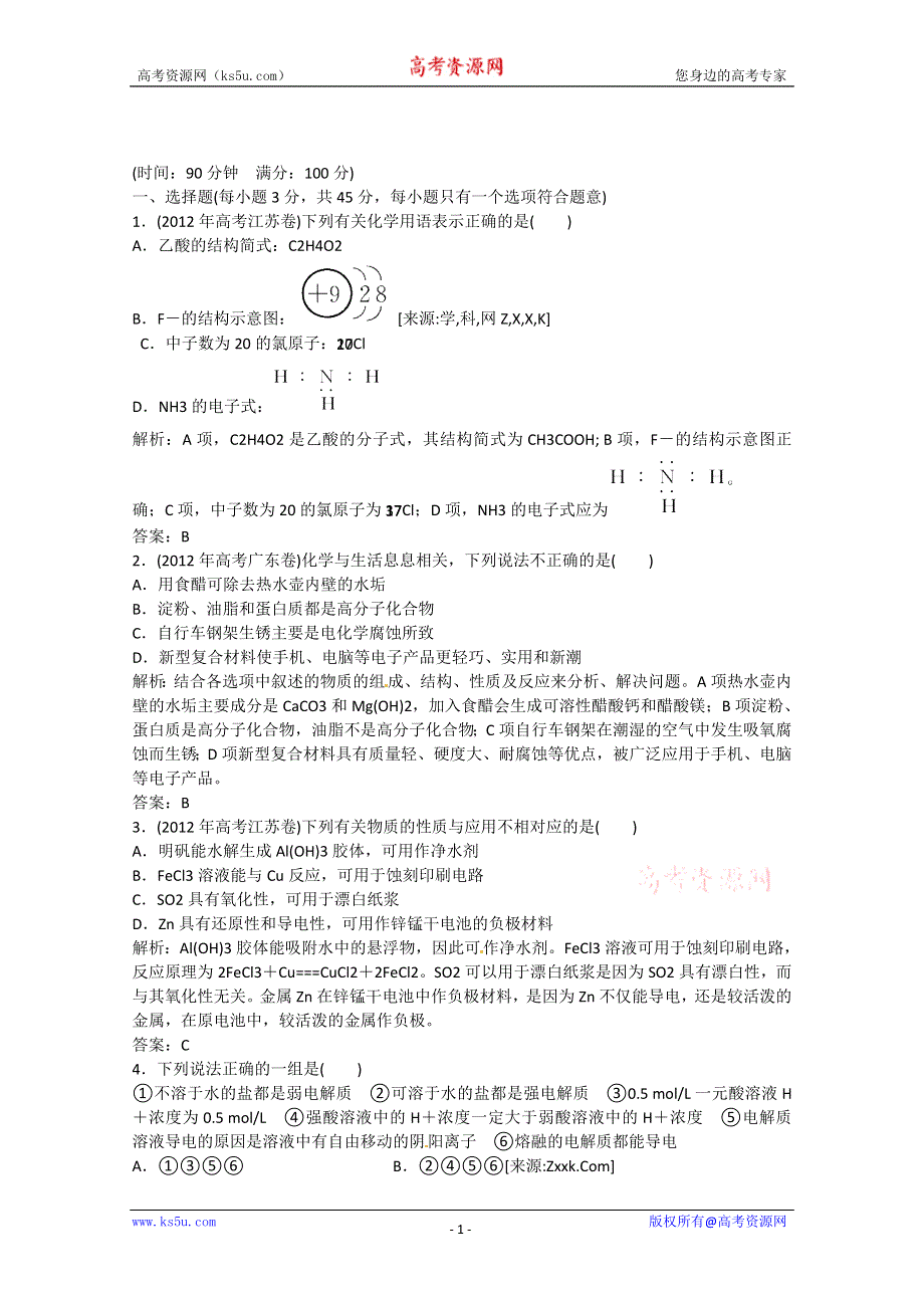 2013届高考化学终极冲刺检测试题1（解析11页WORD） WORD版含答案.doc_第1页