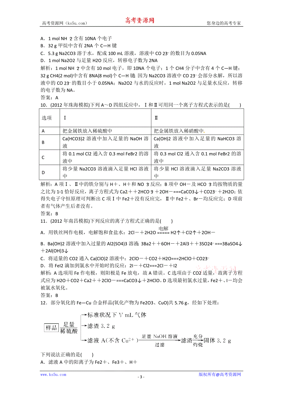 2013届高考化学终极冲刺检测试题1（解析11页WORD） WORD版含答案.doc_第3页