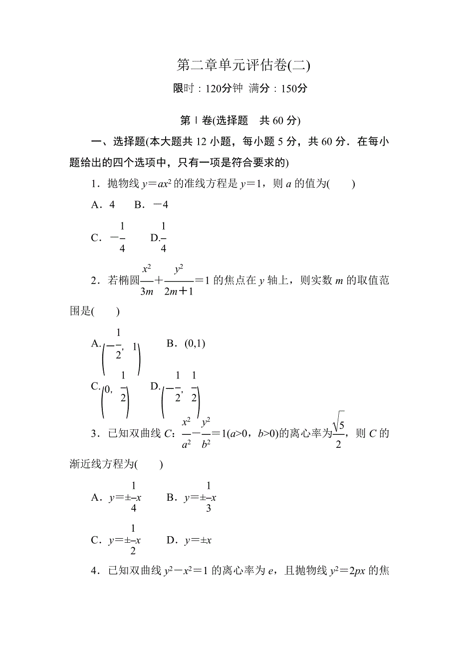 2020-2021学年人教A版数学选修1-1习题：第二章　圆锥曲线与方程 单元评估卷2 WORD版含解析.DOC_第1页