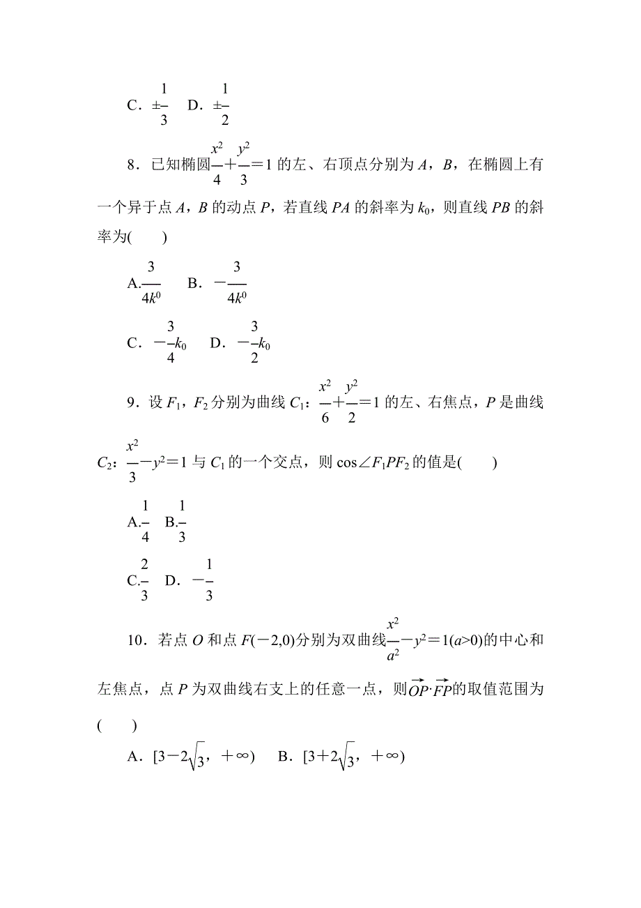 2020-2021学年人教A版数学选修1-1习题：第二章　圆锥曲线与方程 单元评估卷2 WORD版含解析.DOC_第3页