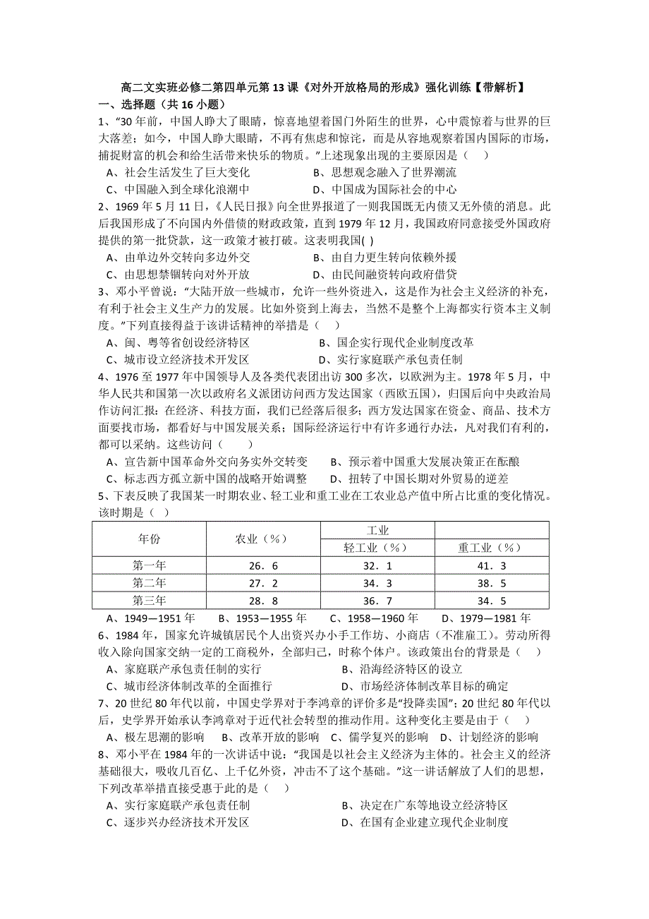 《名校推荐》湖南省岳阳县一中2016-2017学年高二文科实验班历史必修二第四单元第13课《对外开放格局的形成》强化训练 WORD版含答案.doc_第1页