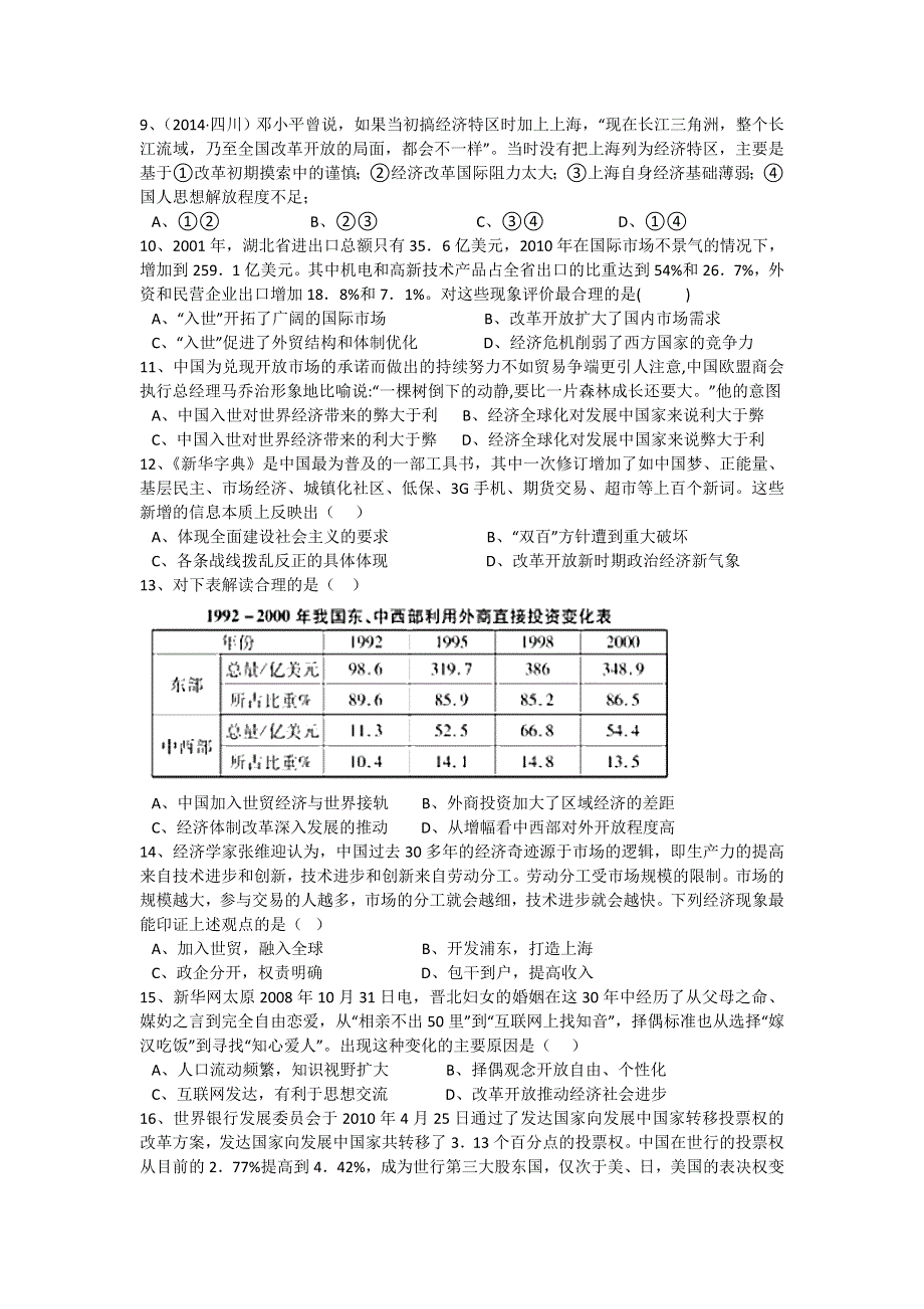 《名校推荐》湖南省岳阳县一中2016-2017学年高二文科实验班历史必修二第四单元第13课《对外开放格局的形成》强化训练 WORD版含答案.doc_第2页