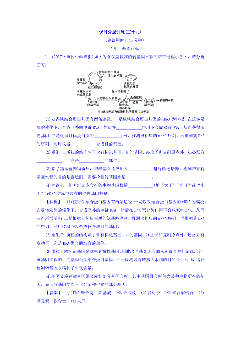 2018届《新坐标》高三生物（人教版）一轮分层训练：选修3第1讲 基因工程 WORD版含答案.doc_第1页