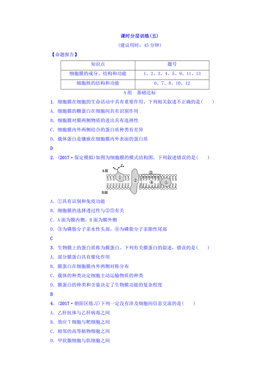 2018届《新坐标》高三生物（人教版）一轮分层训练：必修1第2单元 第1讲 细胞膜和细胞核 WORD版含答案.doc_第1页