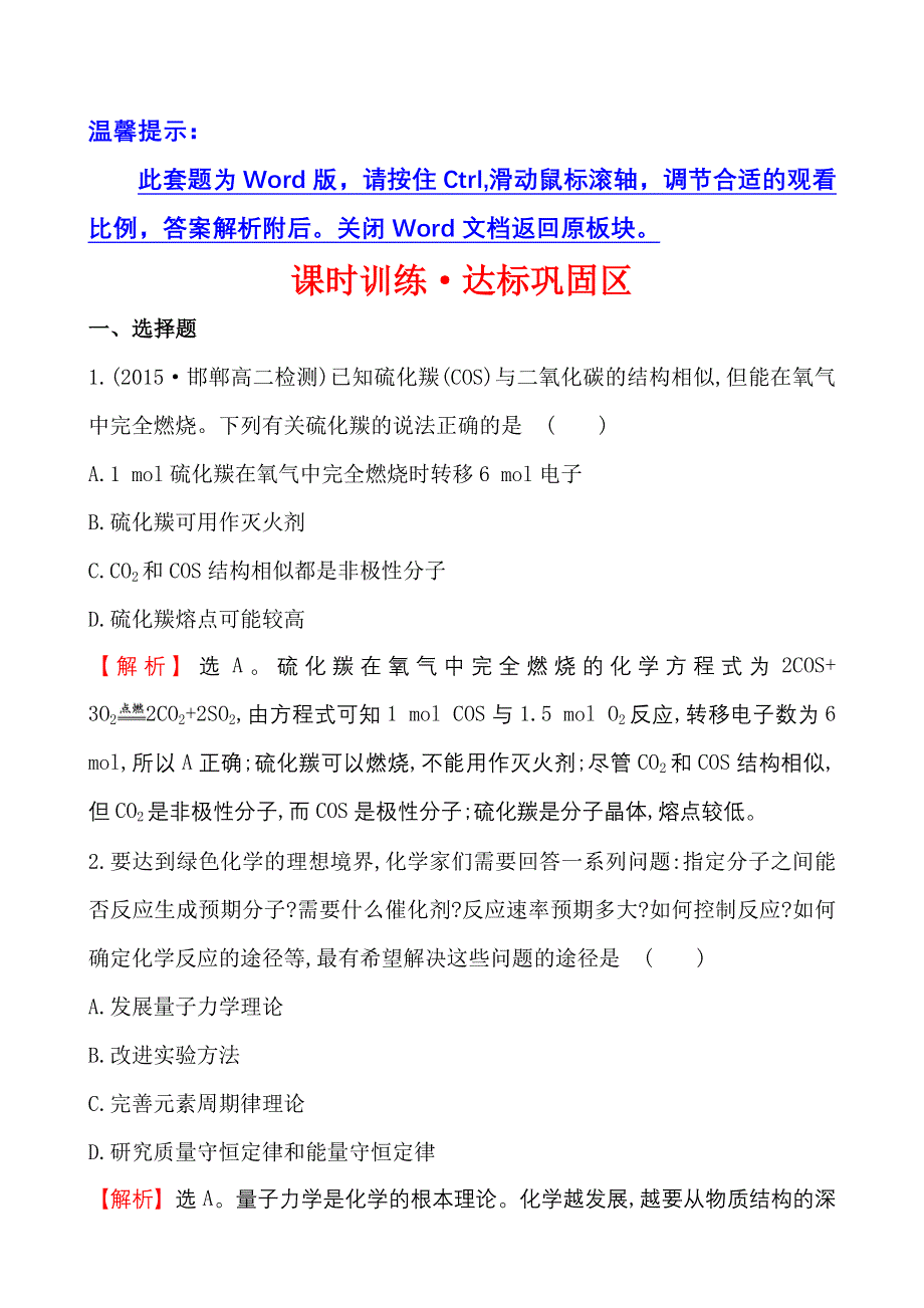 《世纪金榜》2015-2016学年高中人教版化学选修三课时训练·达标巩固区 5物质结构的探索无止境 WORD版含答案.doc_第1页