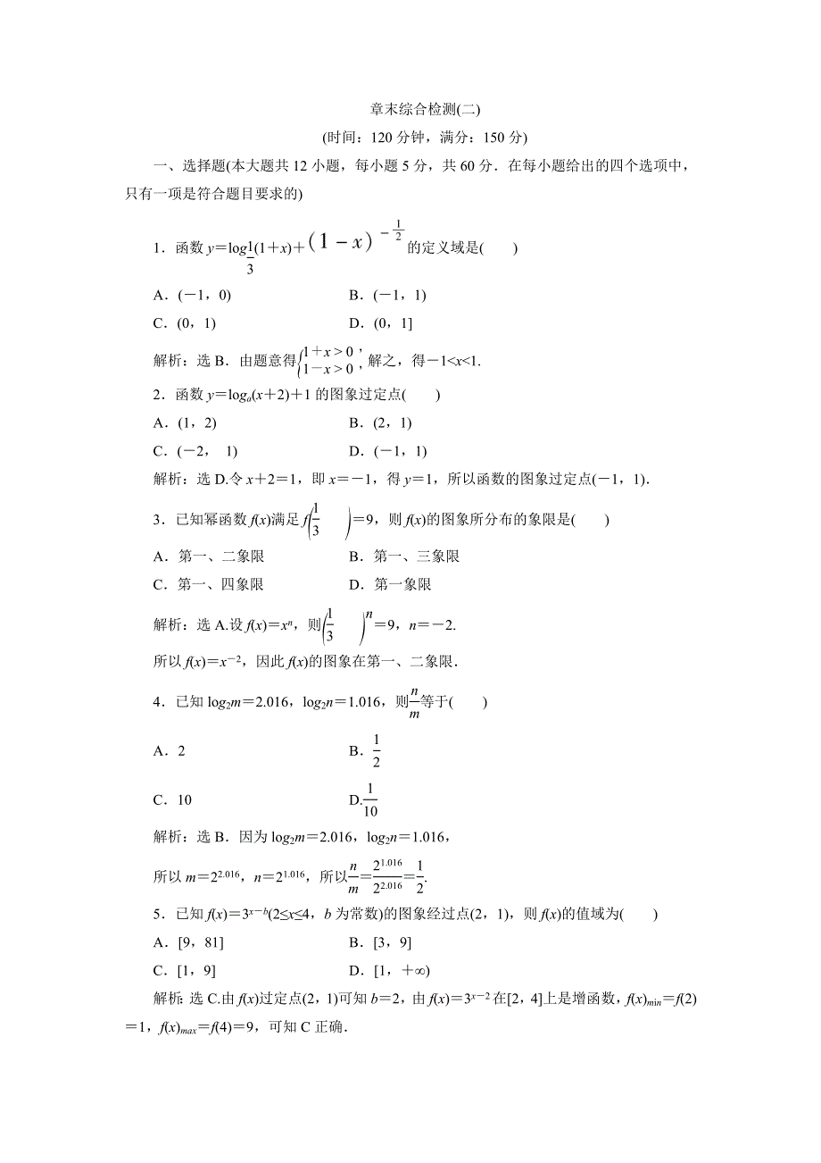 优化课堂2016秋数学人教A版必修1练习：章末综合检测（二） WORD版含解析.doc_第1页