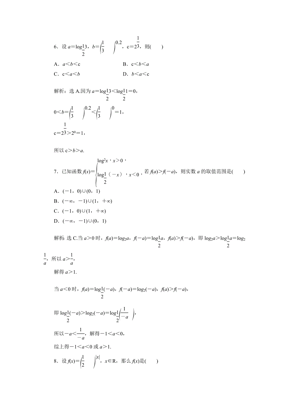 优化课堂2016秋数学人教A版必修1练习：章末综合检测（二） WORD版含解析.doc_第2页