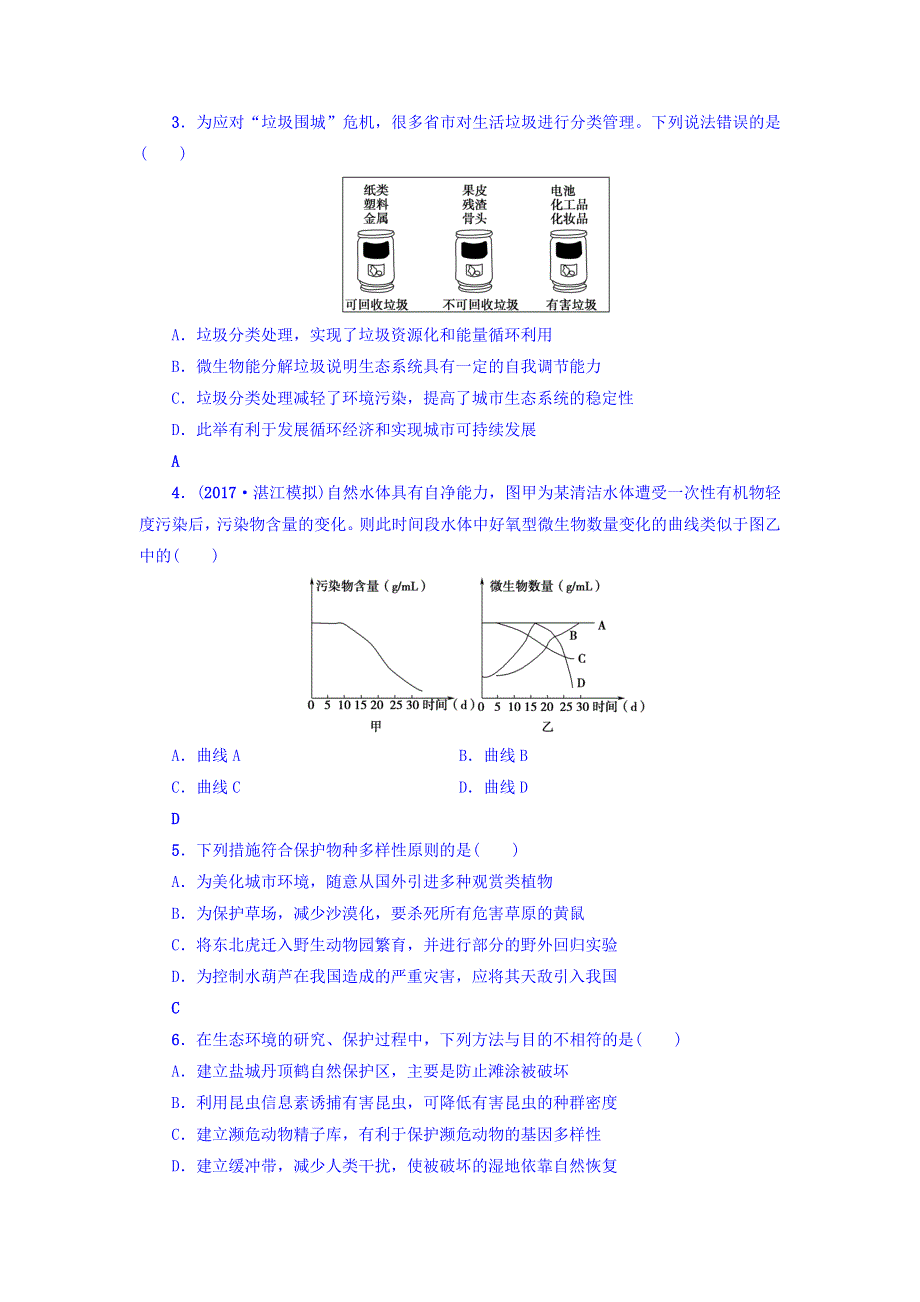 2018届《新坐标》高三生物（人教版）一轮分层训练：必修3第9单元 第6讲 生态环境的保护 WORD版含答案.doc_第2页