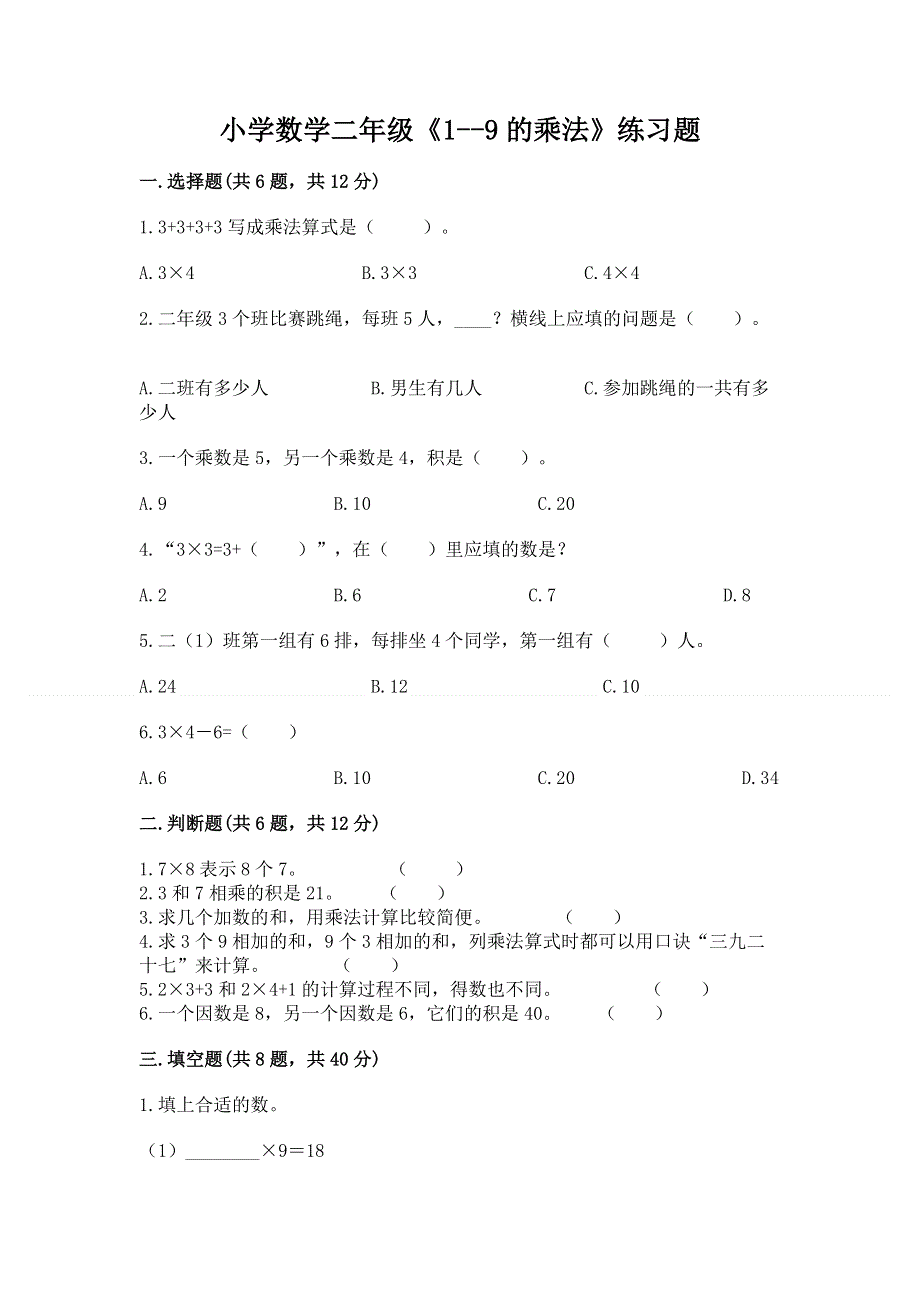 小学数学二年级《1--9的乘法》练习题附参考答案（预热题）.docx_第1页