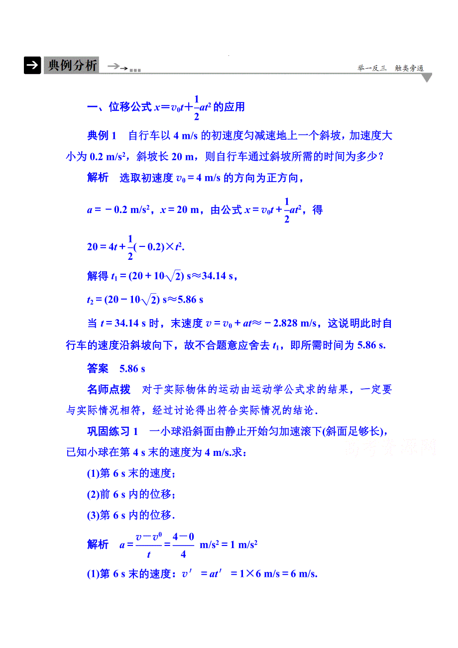 2015年新课标版物理必修一 典例分析 2-3 匀变速直线运动的研究.doc_第1页