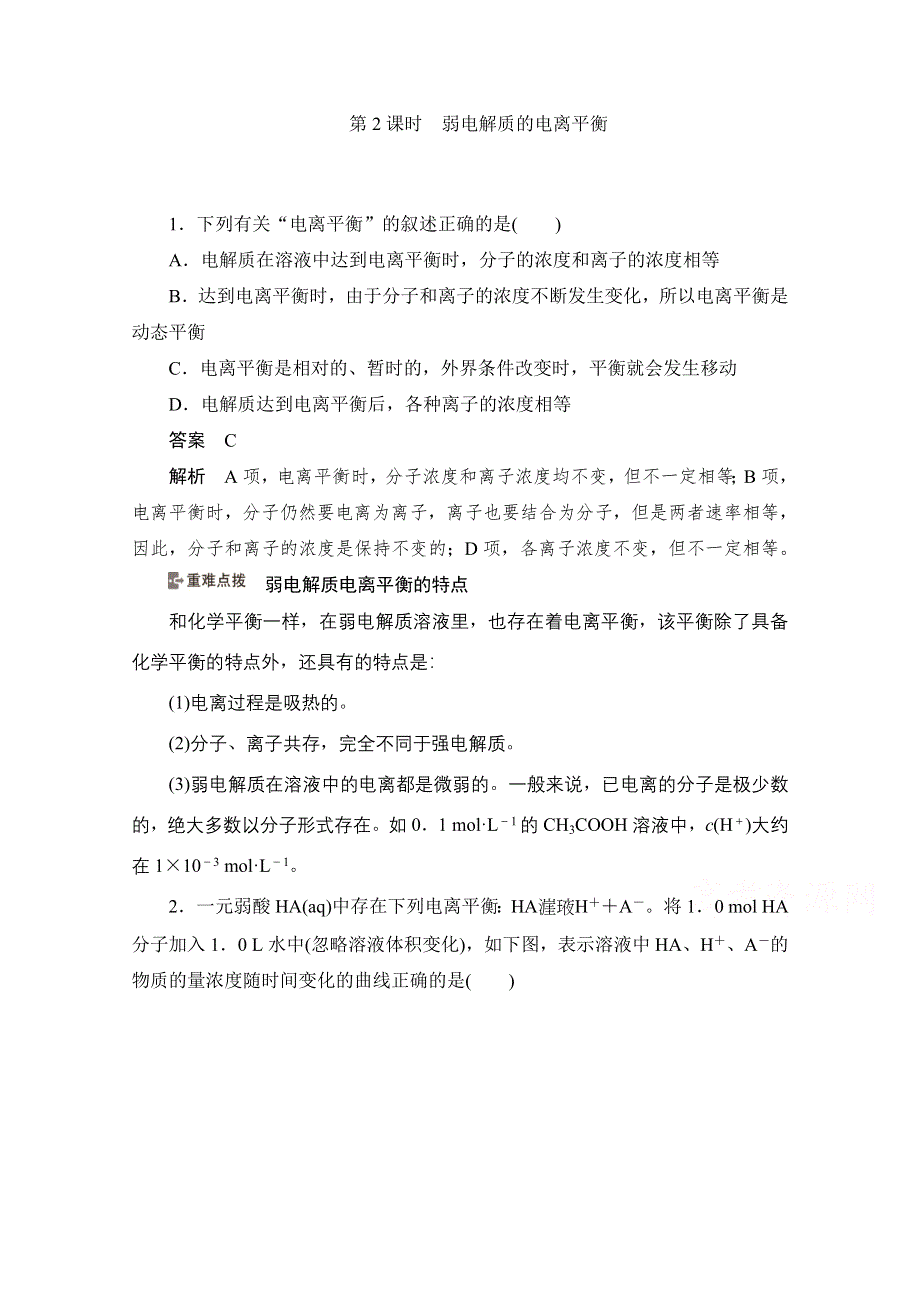 2020化学人教版选修4作业：第三章 第1节第2课时　弱电解质的电离平衡 WORD版含解析.doc_第1页