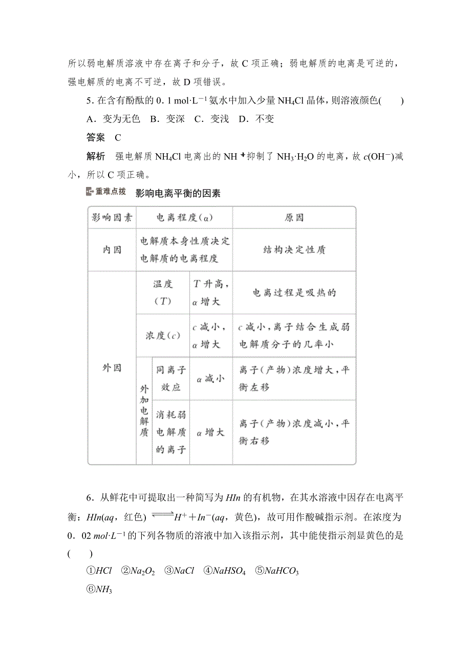 2020化学人教版选修4作业：第三章 第1节第2课时　弱电解质的电离平衡 WORD版含解析.doc_第3页