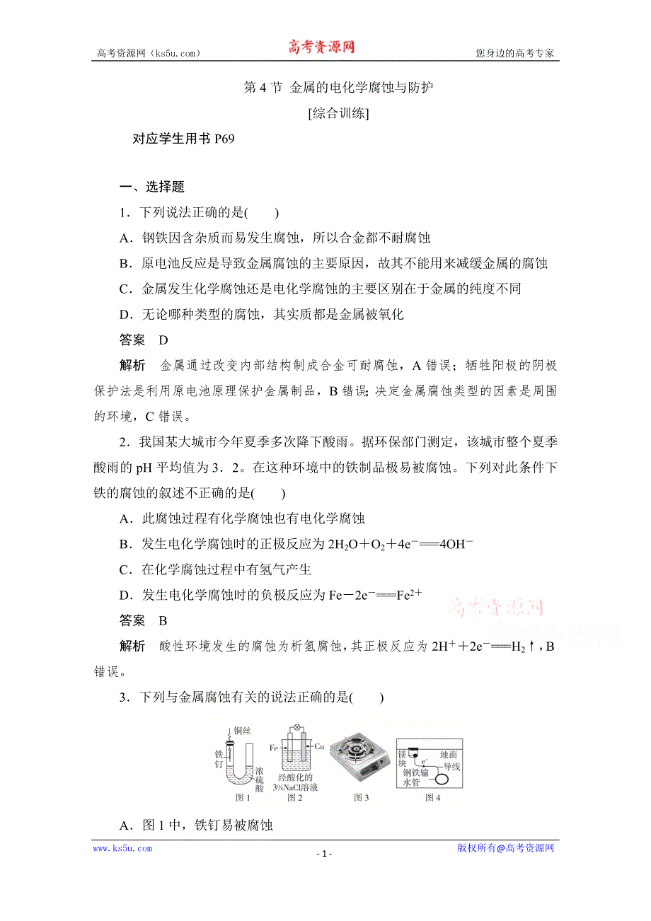 2020化学人教版选修4作业：第四章 第4节 金属的电化学腐蚀与防护 综合训练 WORD版含解析.doc_第1页