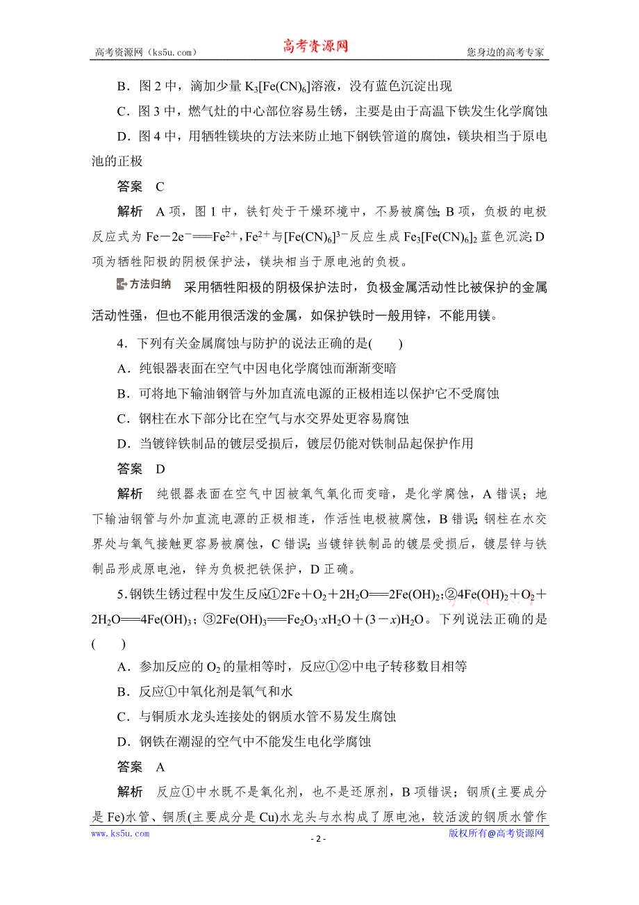 2020化学人教版选修4作业：第四章 第4节 金属的电化学腐蚀与防护 综合训练 WORD版含解析.doc_第2页