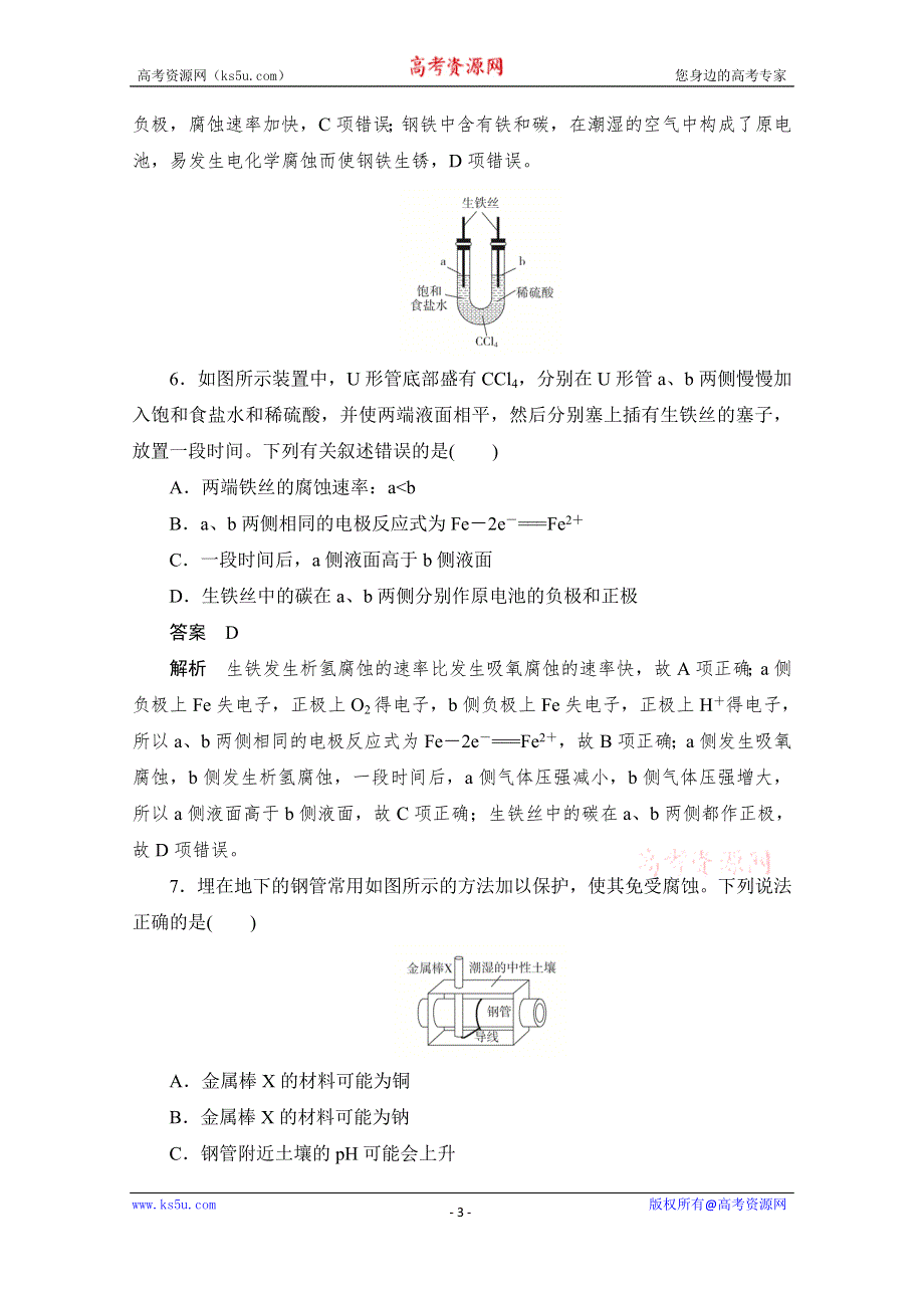 2020化学人教版选修4作业：第四章 第4节 金属的电化学腐蚀与防护 综合训练 WORD版含解析.doc_第3页