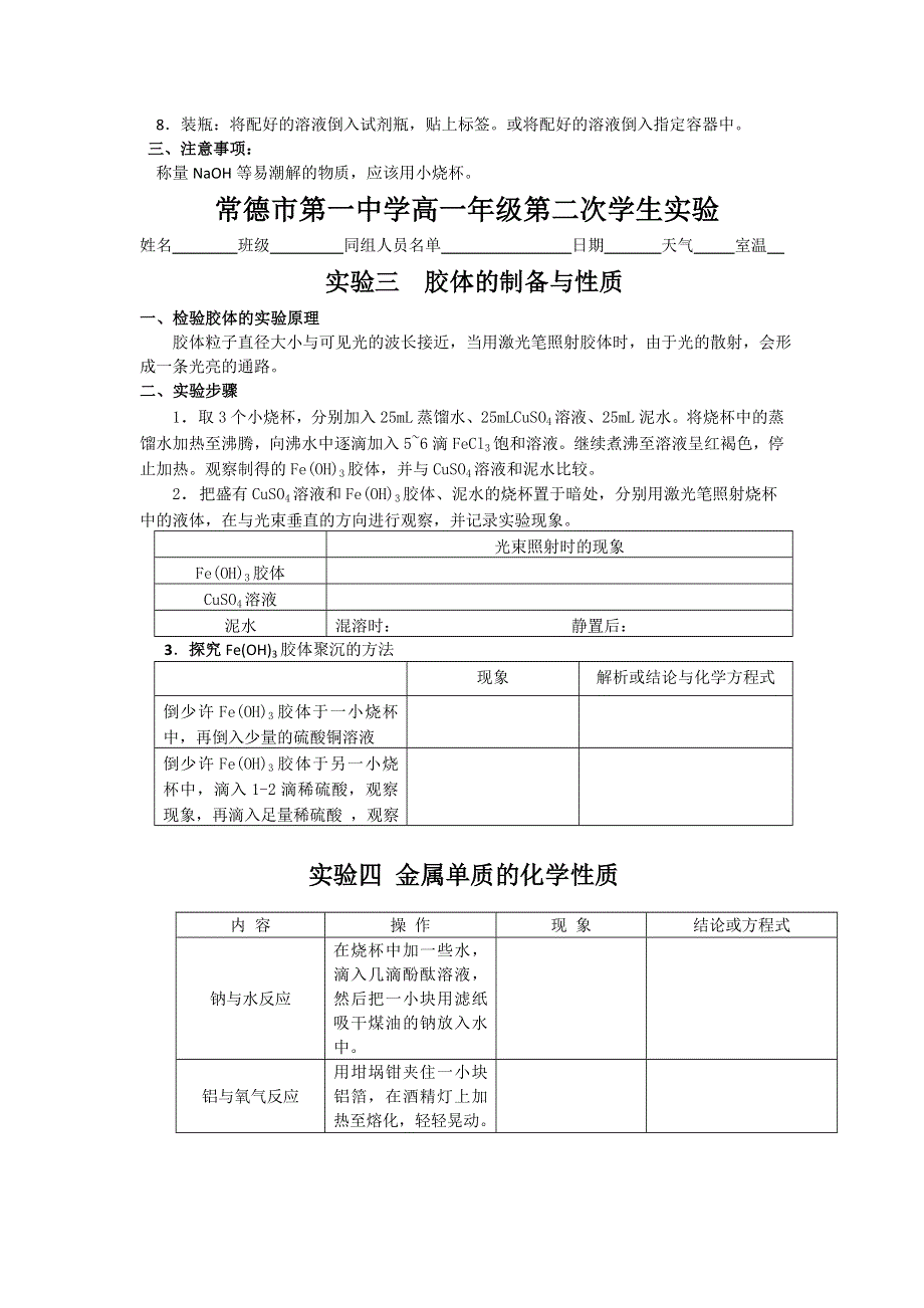 《名校推荐》湖南省常德市一中2015级第一学年学生化学实验报告册.doc_第3页