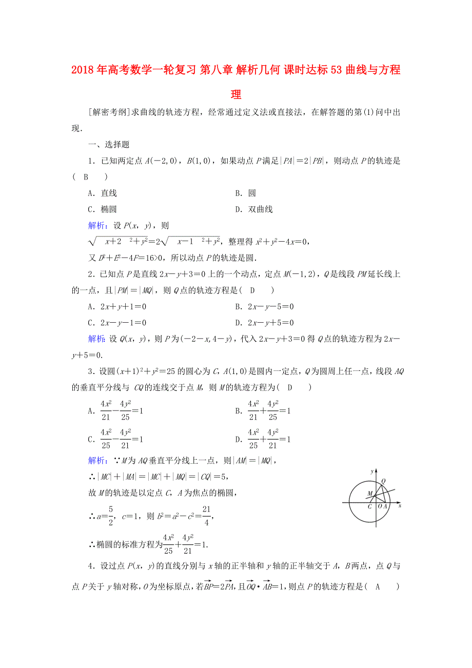 2018届人教数学A版曲线与方程（理） 检测卷WORD版含解析.doc_第1页