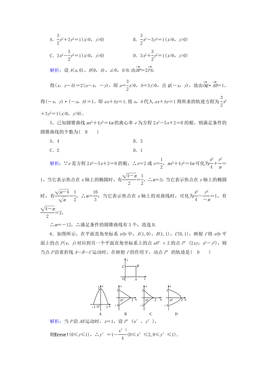 2018届人教数学A版曲线与方程（理） 检测卷WORD版含解析.doc_第2页