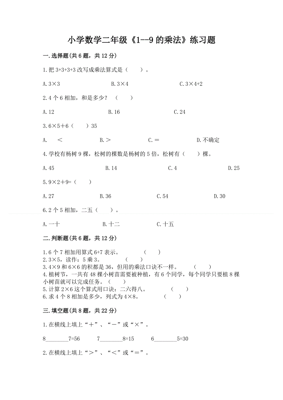 小学数学二年级《1--9的乘法》练习题附完整答案【精选题】.docx_第1页