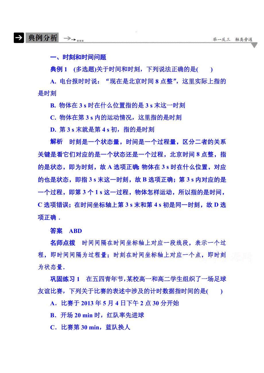 2015年新课标版物理必修一 典例分析 1-2 运动的描述.doc_第1页