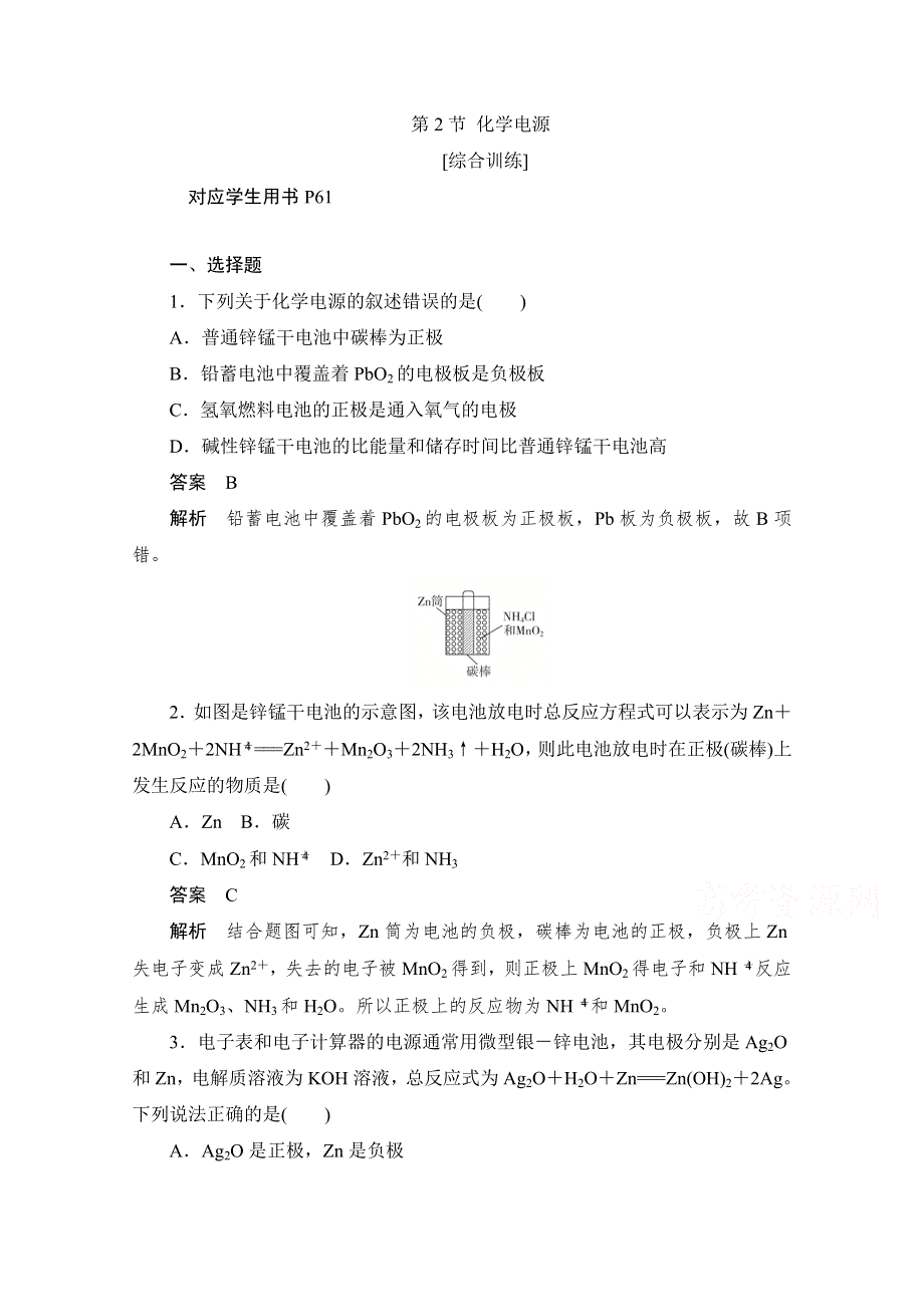 2020化学人教版选修4作业：第四章 第2节 化学电源 综合训练 WORD版含解析.doc_第1页