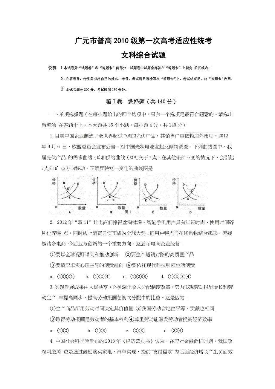 四川省广元市2013届高三第一次诊断考试文科综合试题 WORD版含答案.doc_第1页