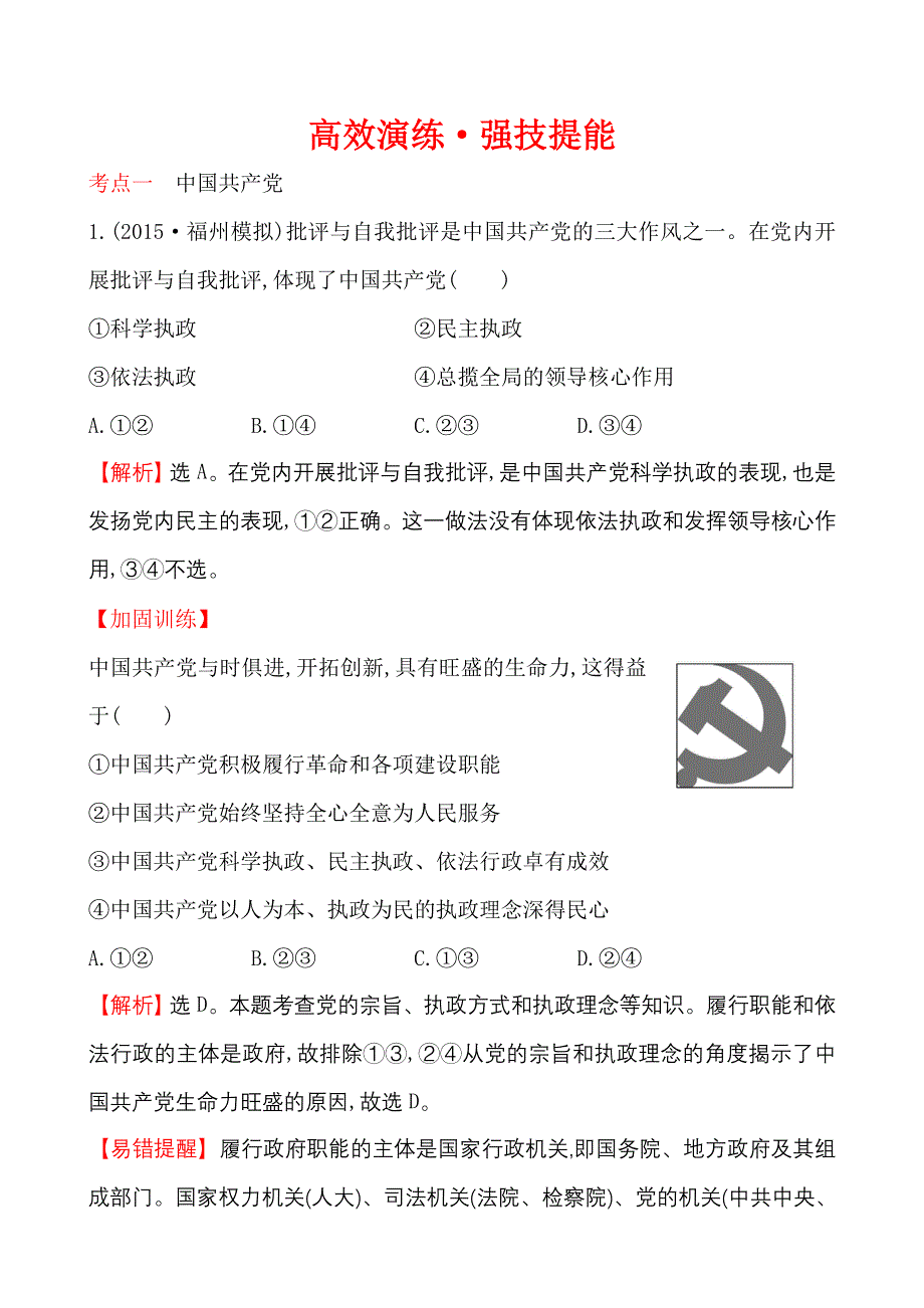 《世纪金榜》2015-2016学年高中人教版政治必修二高效演练：3.6我国的政党制度 WORD版含答案.doc_第1页