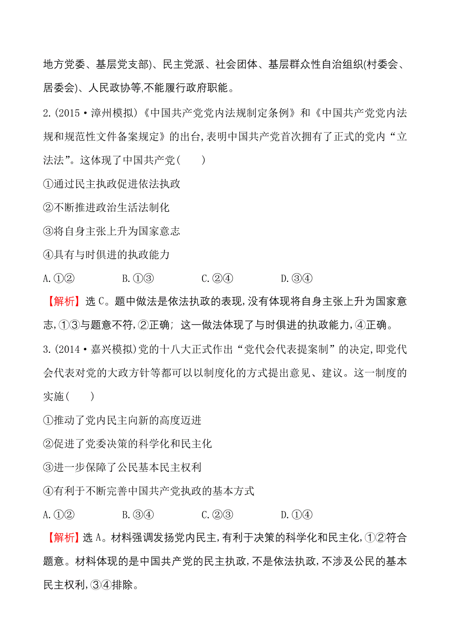 《世纪金榜》2015-2016学年高中人教版政治必修二高效演练：3.6我国的政党制度 WORD版含答案.doc_第2页