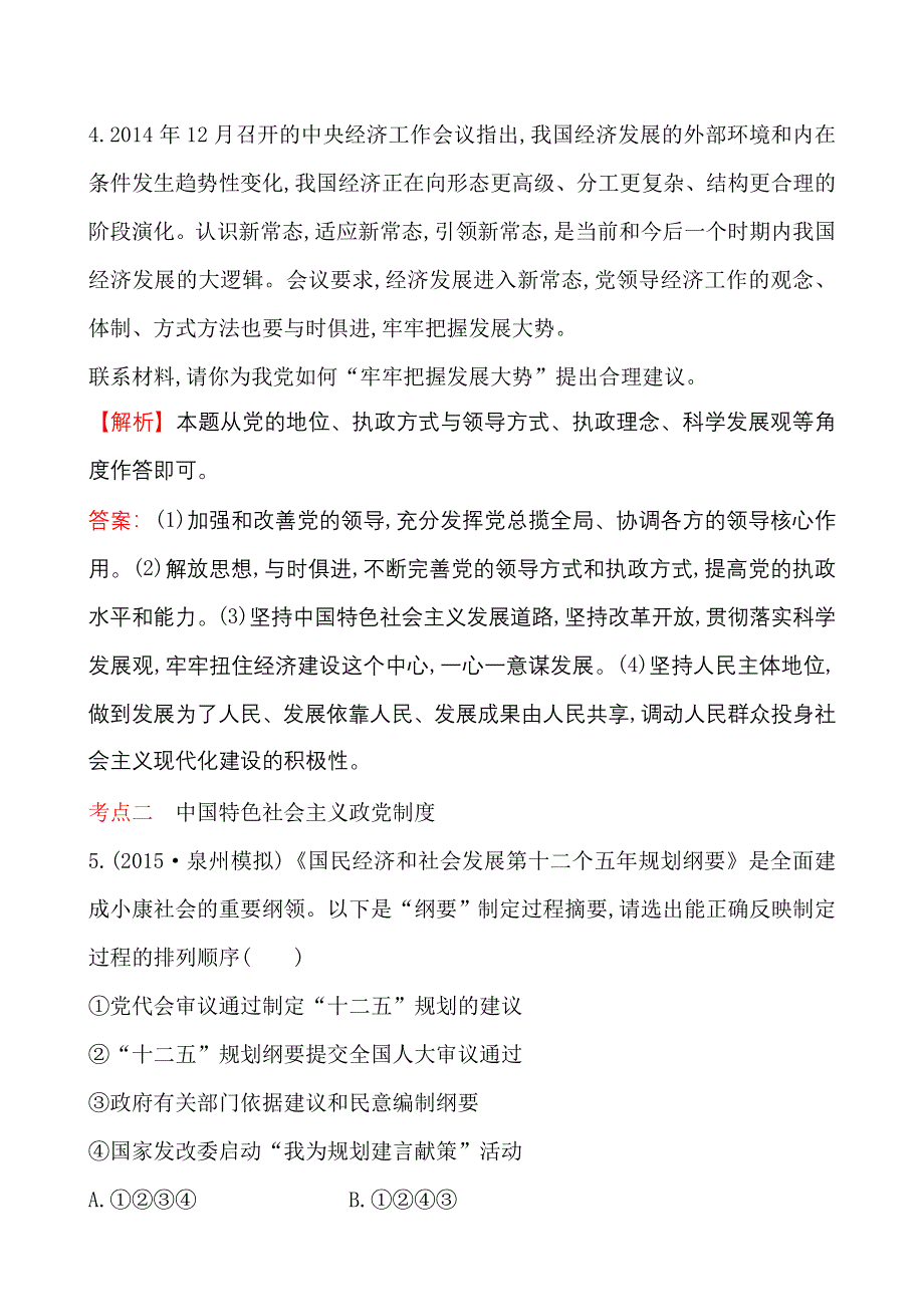 《世纪金榜》2015-2016学年高中人教版政治必修二高效演练：3.6我国的政党制度 WORD版含答案.doc_第3页