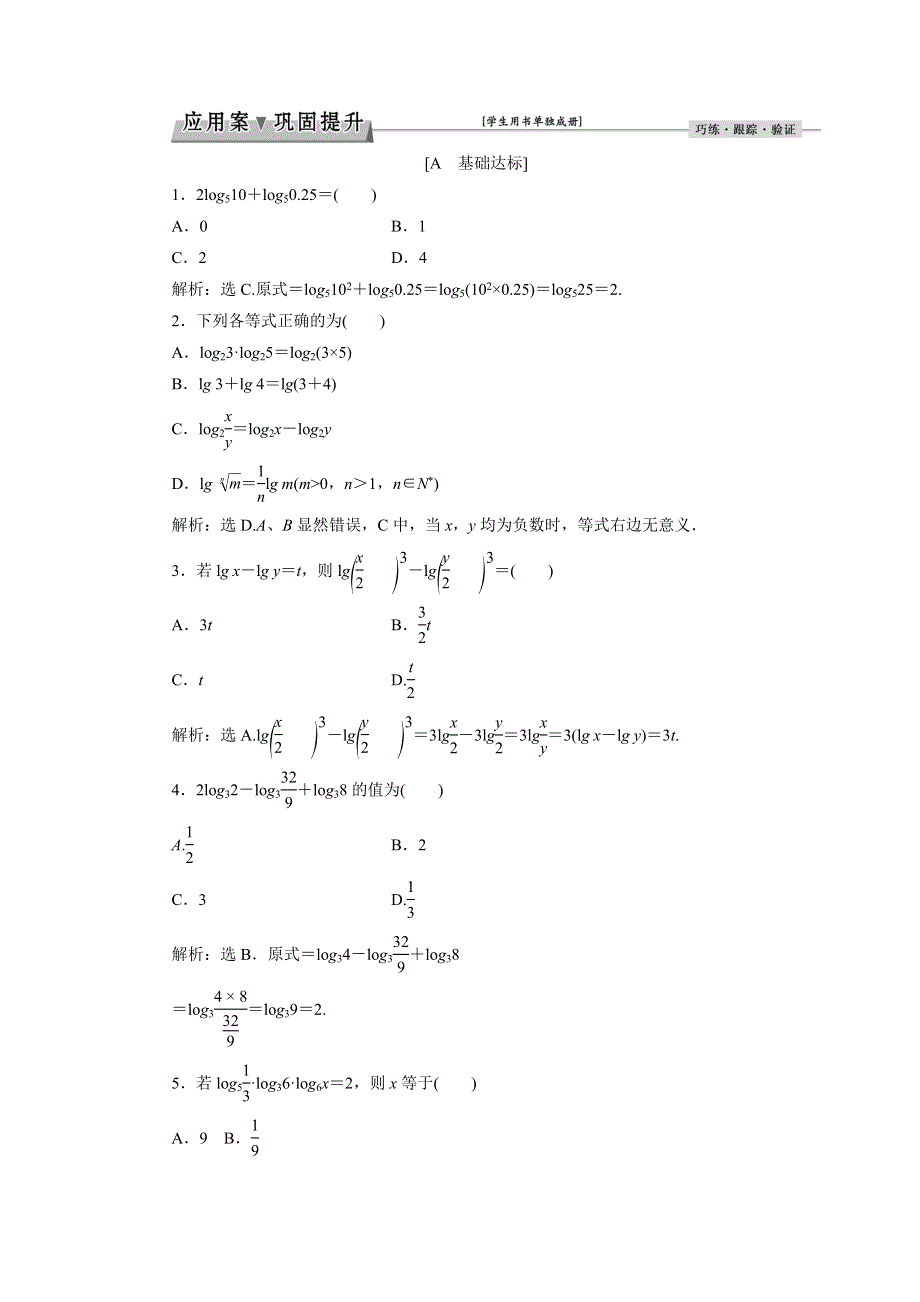 优化课堂2016秋数学人教A版必修1练习：2-2-1第2课时 对数的运算 WORD版含解析.doc_第1页