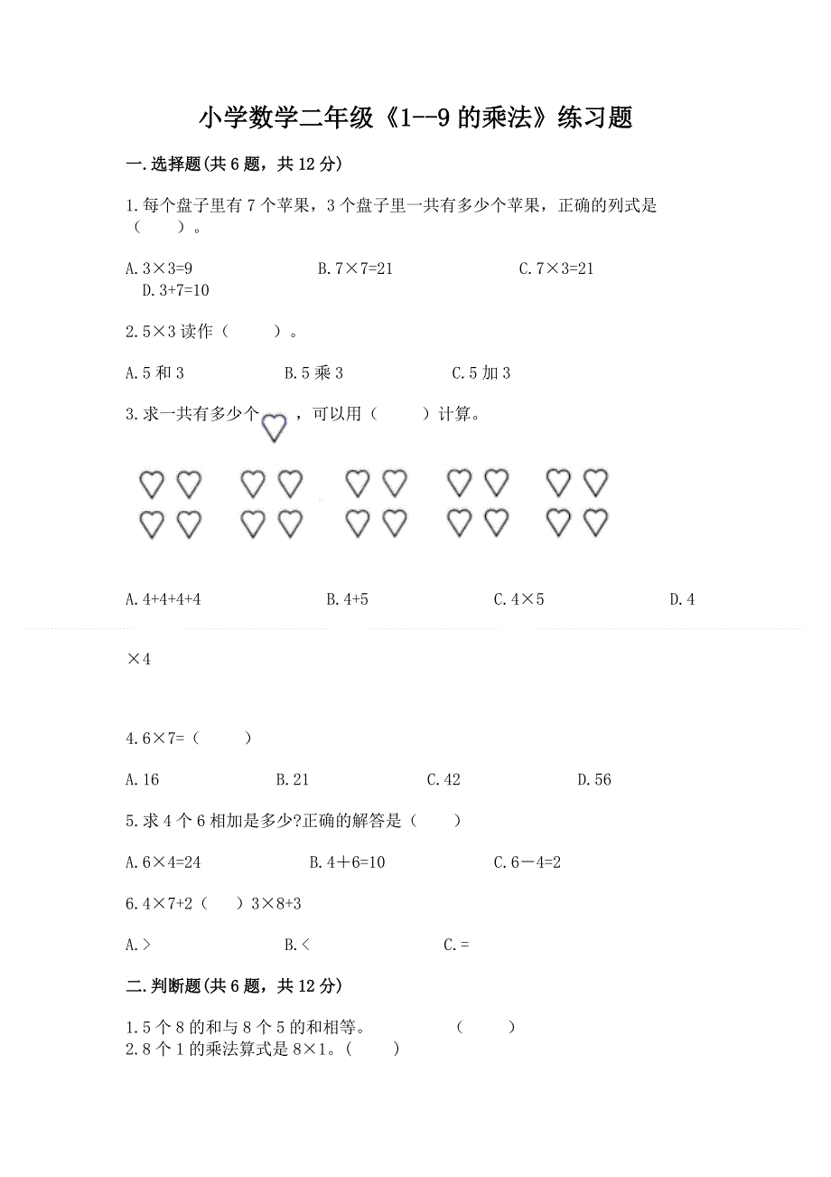 小学数学二年级《1--9的乘法》练习题附完整答案【夺冠系列】.docx_第1页