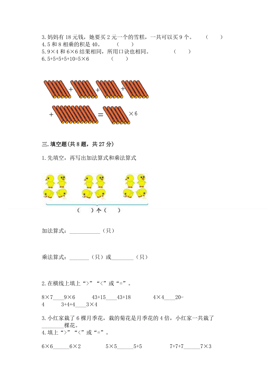 小学数学二年级《1--9的乘法》练习题附完整答案【夺冠系列】.docx_第2页