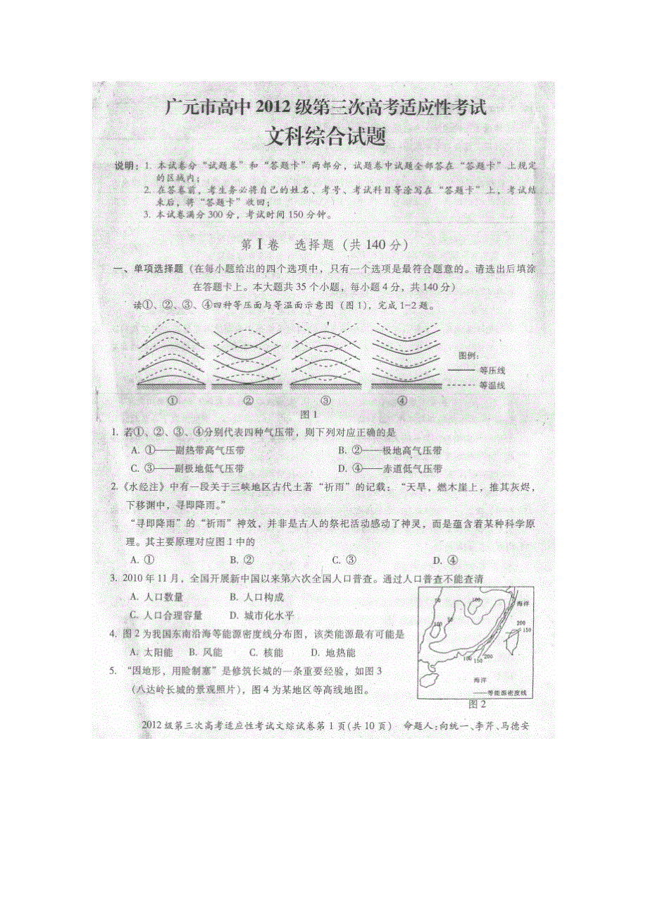 四川省广元市2012届高三第三次高考适应性考扫描版 文综（广元三诊）.doc_第1页