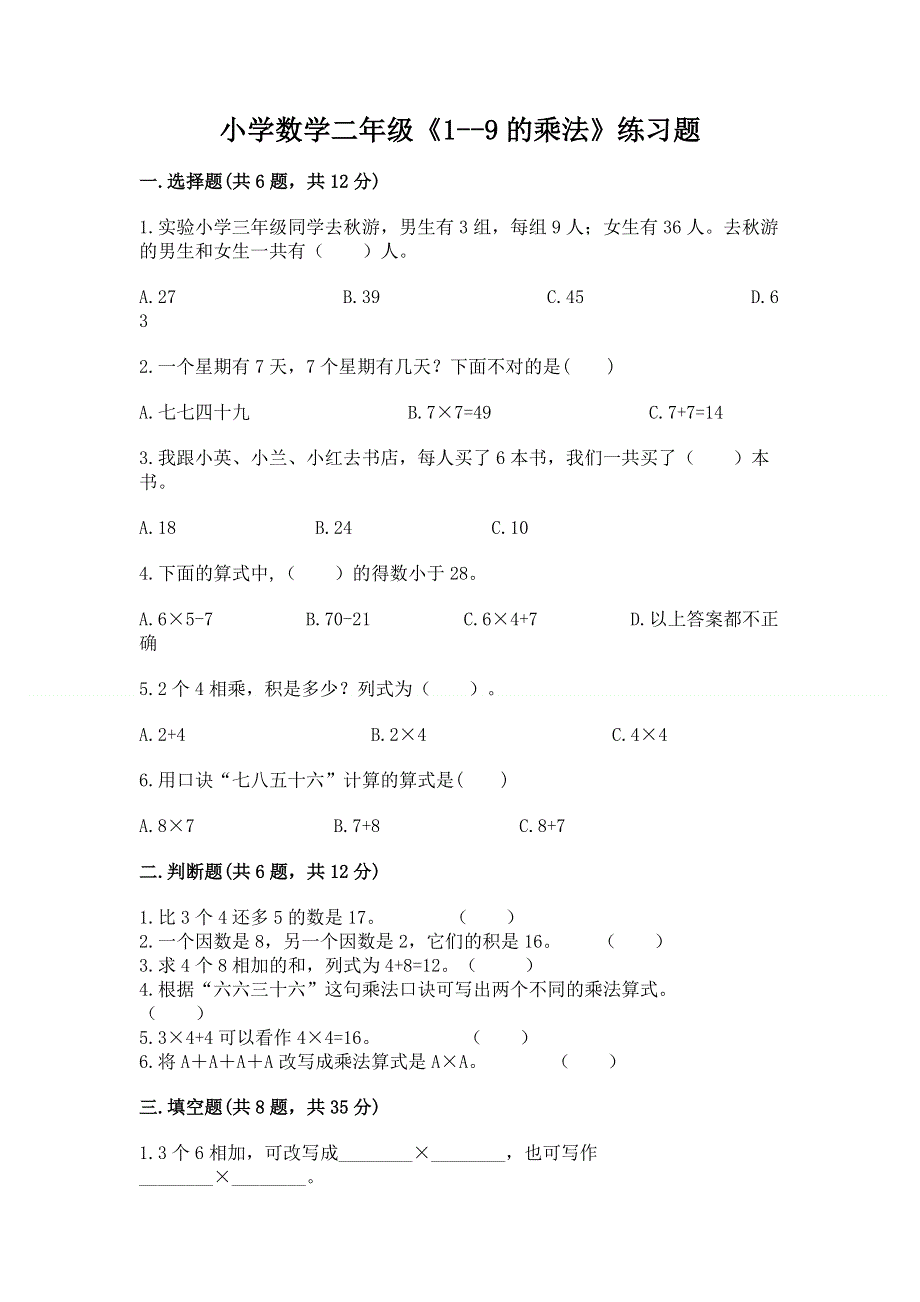 小学数学二年级《1--9的乘法》练习题附完整答案【典优】.docx_第1页