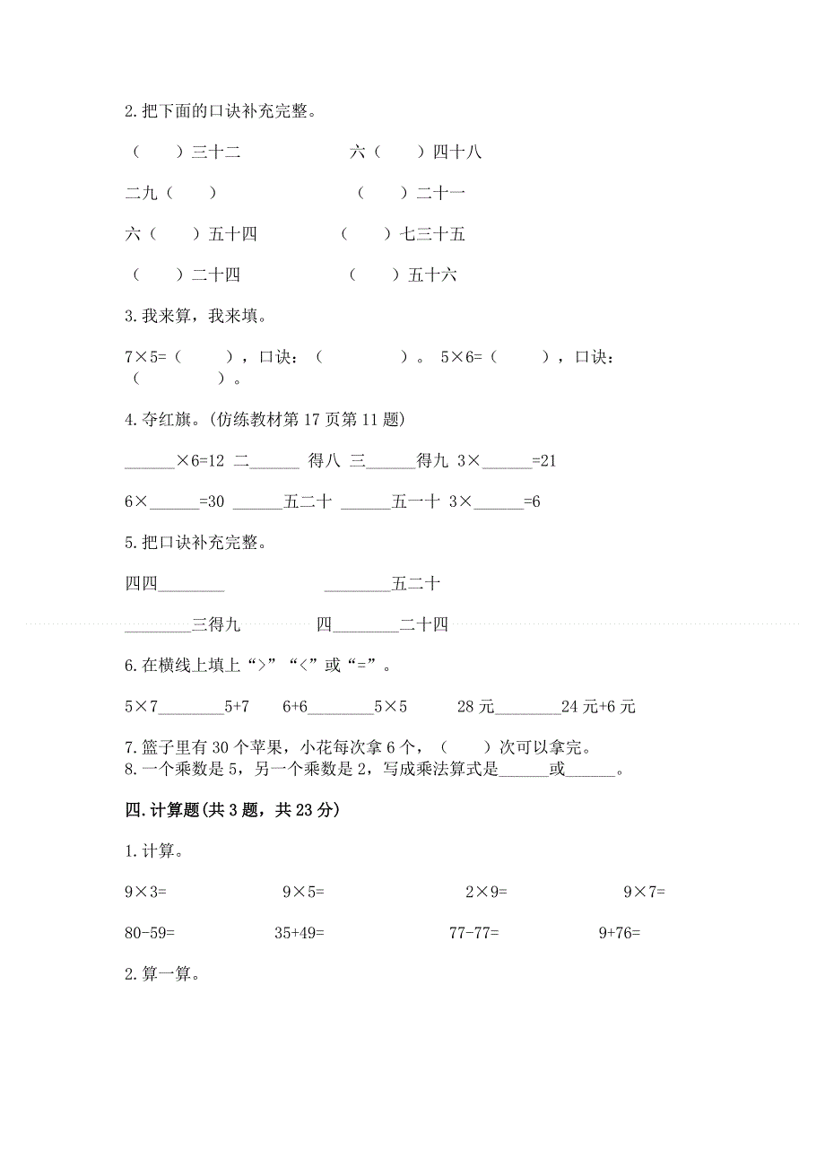 小学数学二年级《1--9的乘法》练习题附完整答案【典优】.docx_第2页