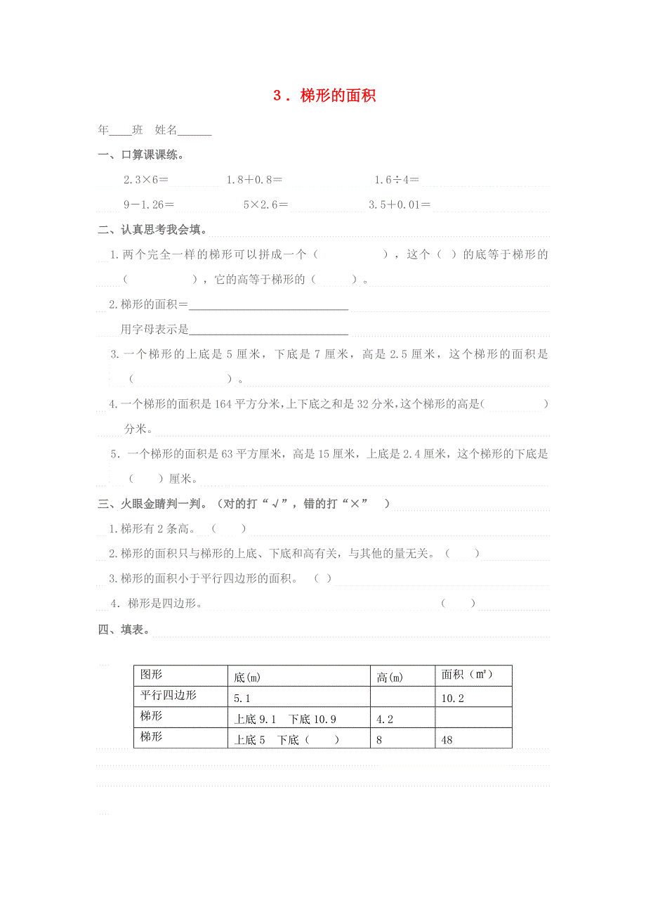 五年级数学上册 第六单元 多边形的面积 3梯形的面积一课一练 新人教版.docx_第1页