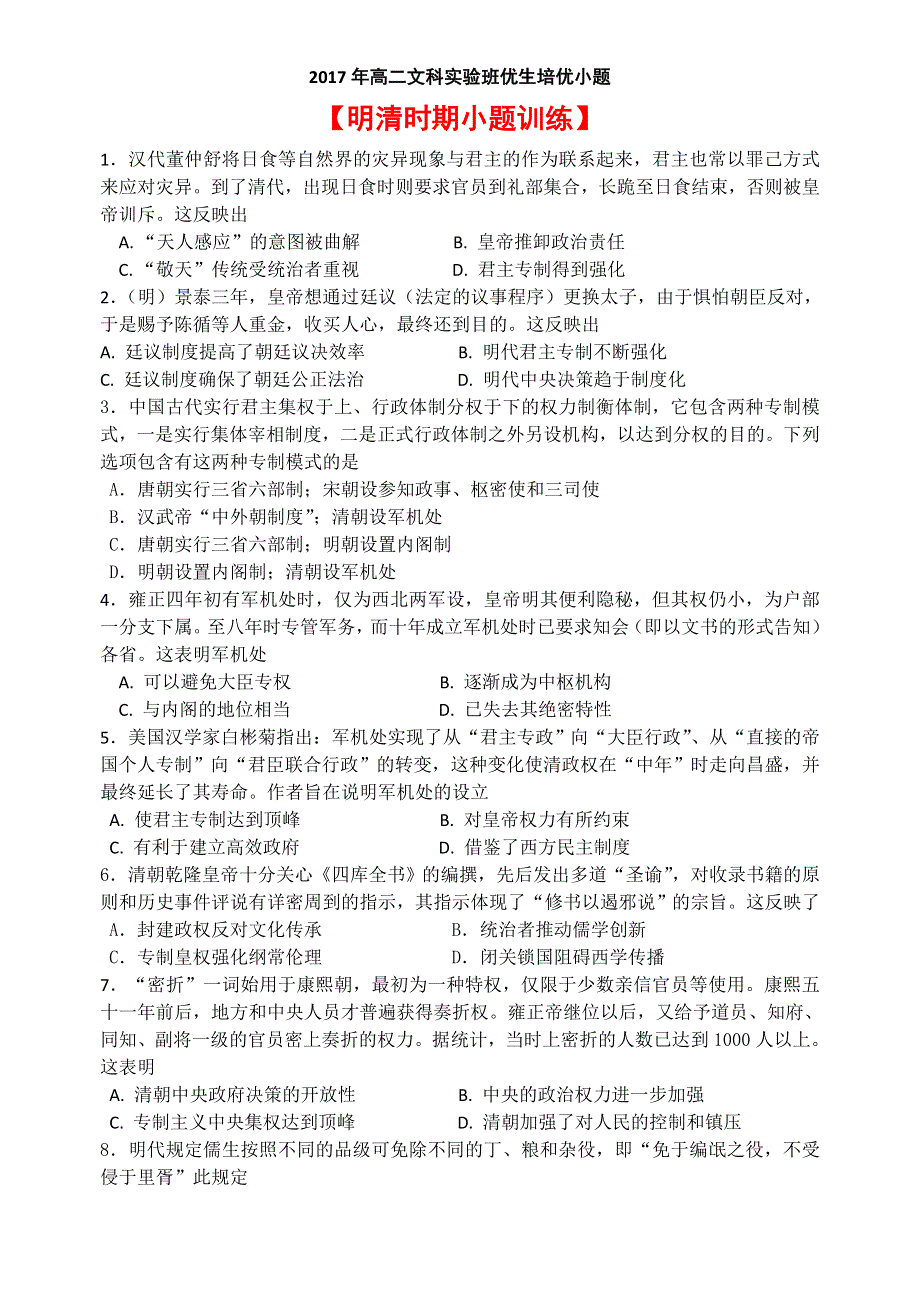 《名校推荐》湖南省岳阳市一中2017年人教新课标版高二文科实验班优生培优小题《明清时期政治》.doc_第1页