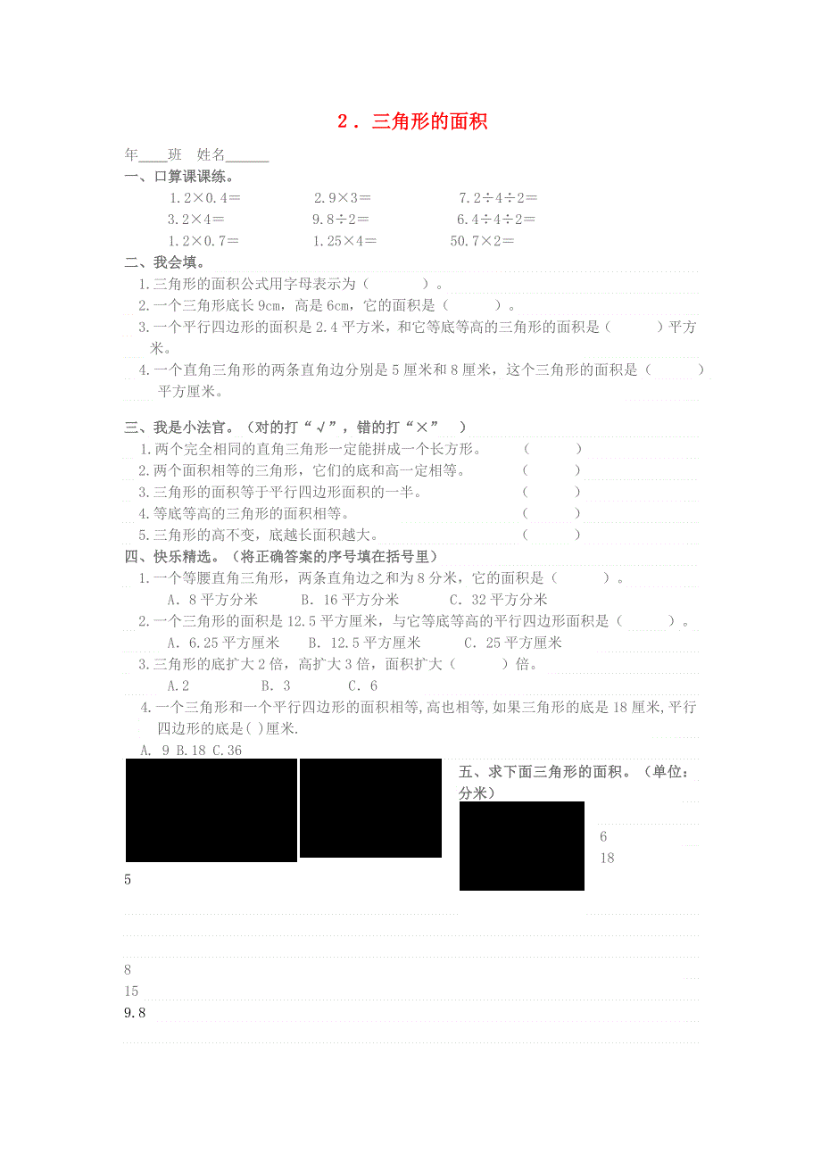 五年级数学上册 第六单元 多边形的面积 2三角形的面积一课一练 新人教版.docx_第1页