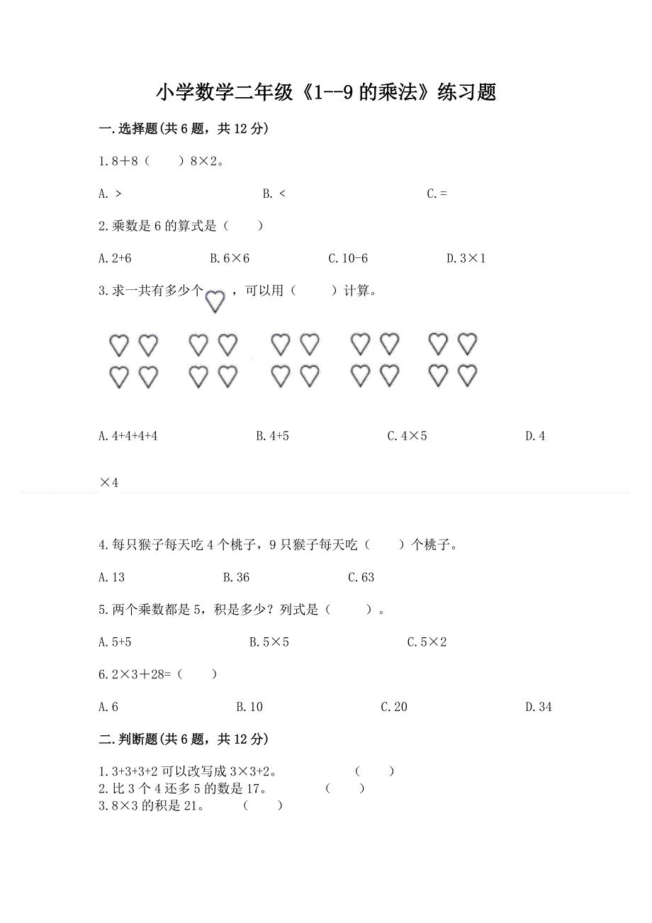 小学数学二年级《1--9的乘法》练习题附完整答案【易错题】.docx_第1页