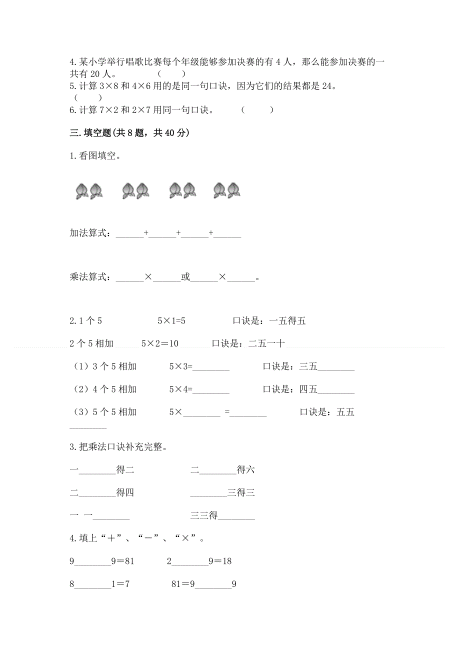 小学数学二年级《1--9的乘法》练习题附完整答案【易错题】.docx_第2页